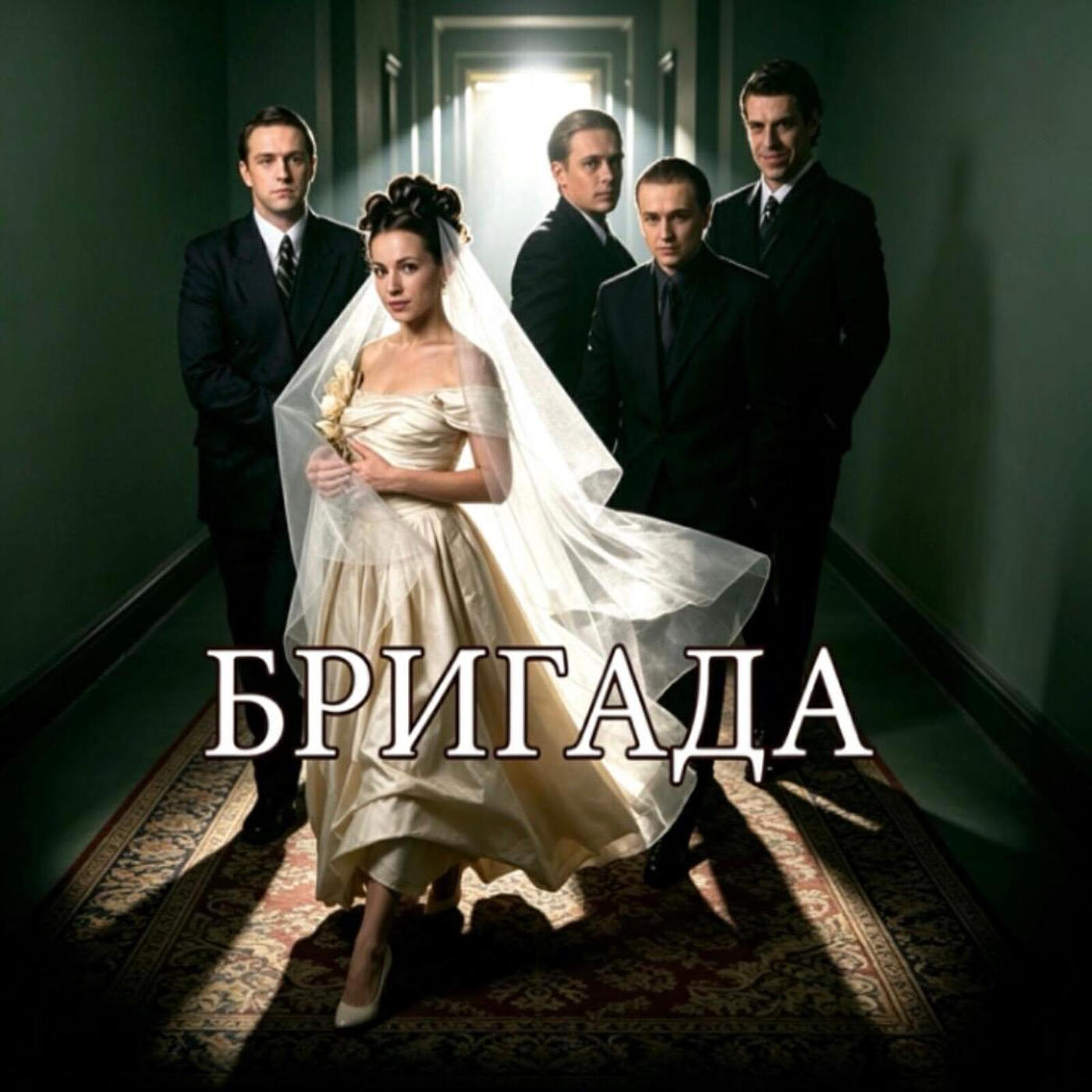 Релиз Бригада
