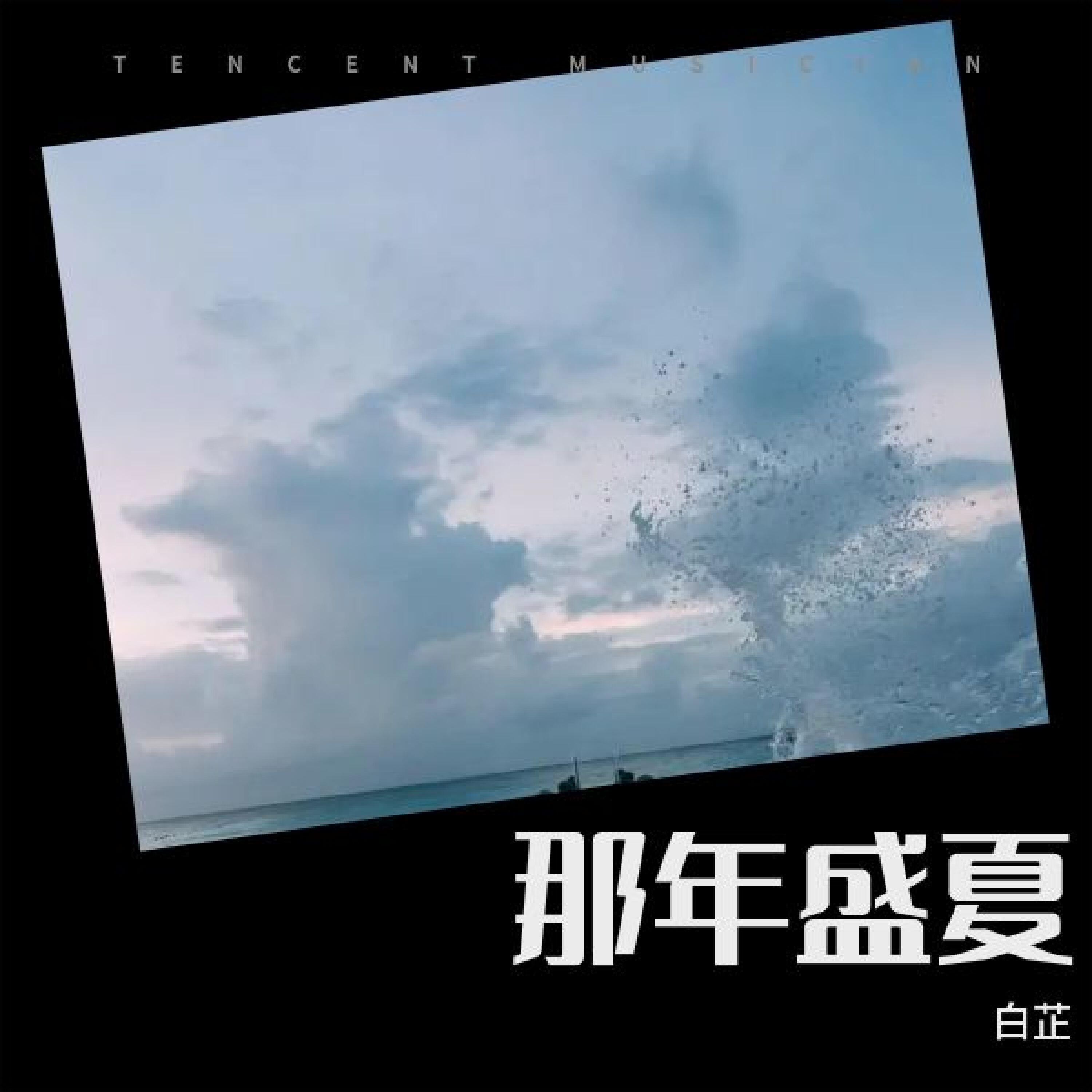 Трек 那年盛夏
