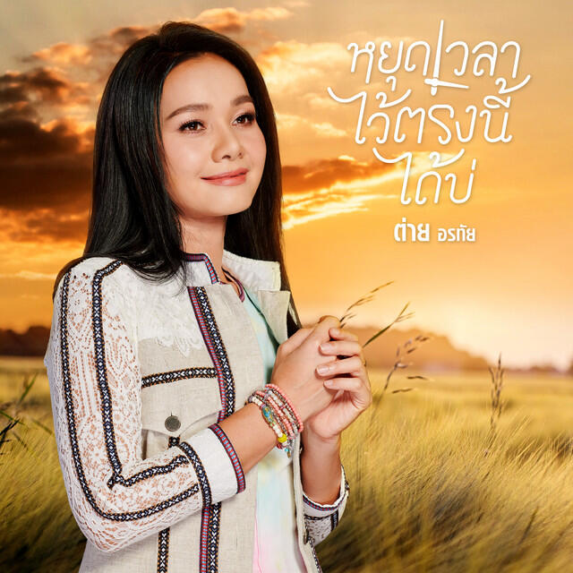 Релиз หยุดเวลาไว้ตรงนี้ได้บ่