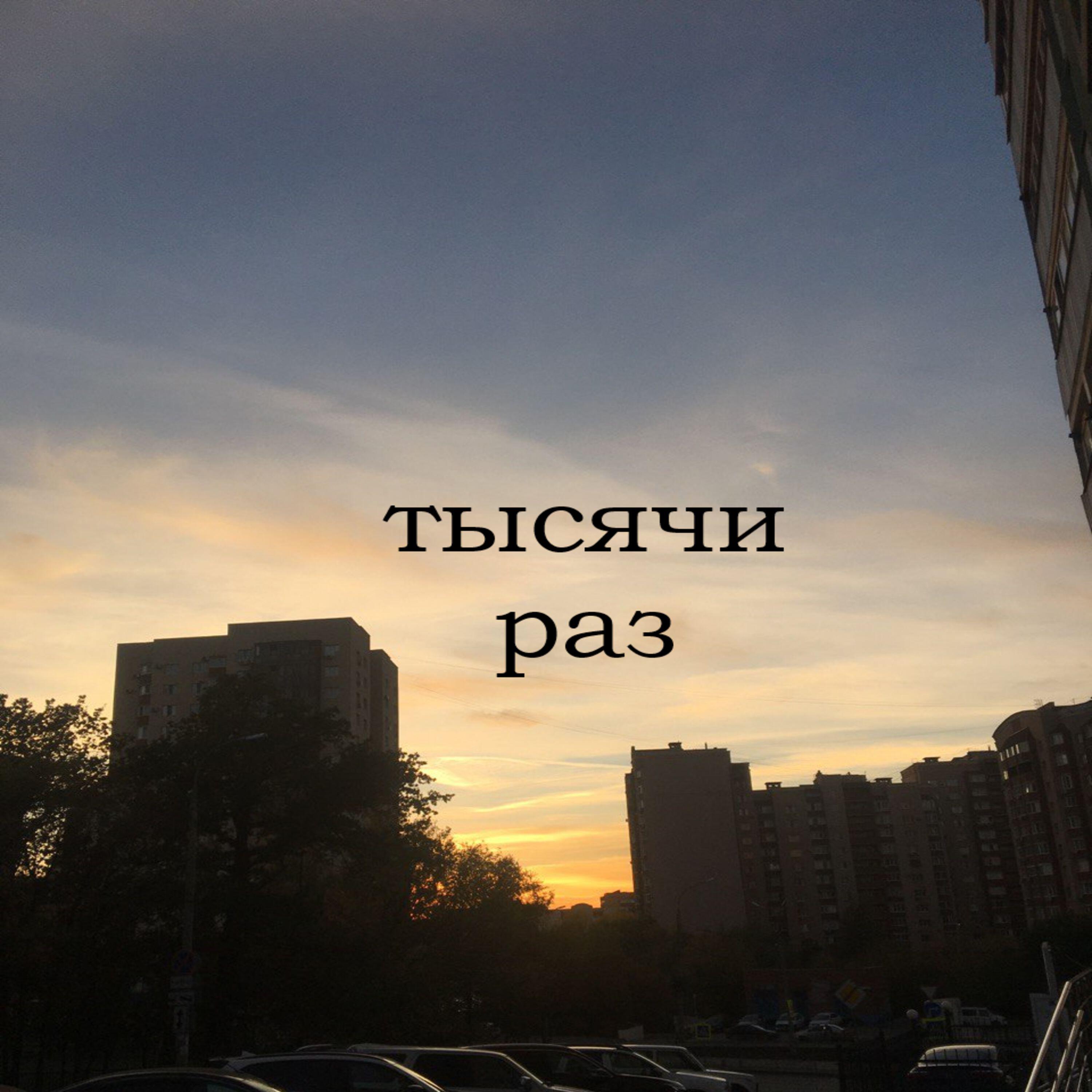Релиз тысячи раз