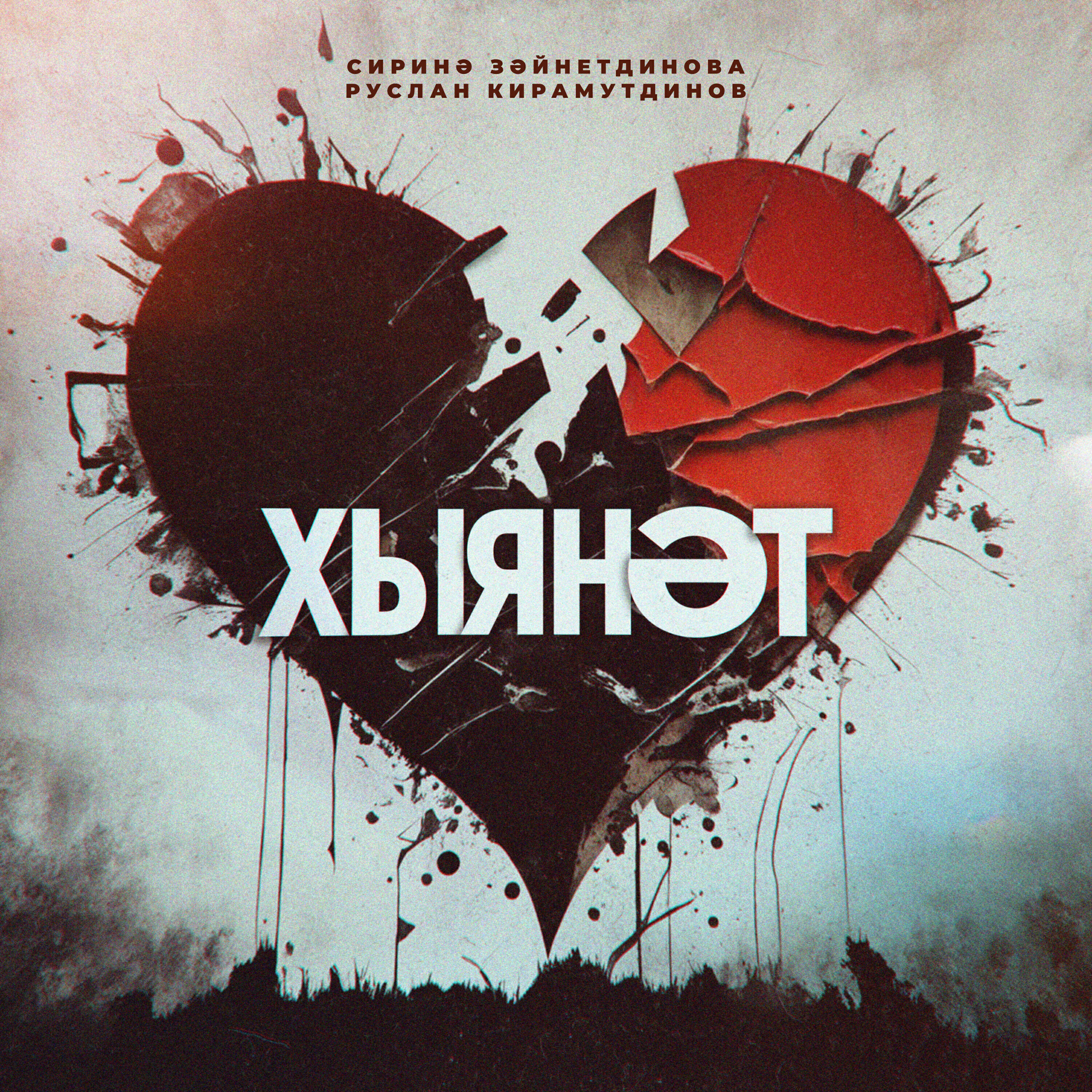 Релиз Хыянәт