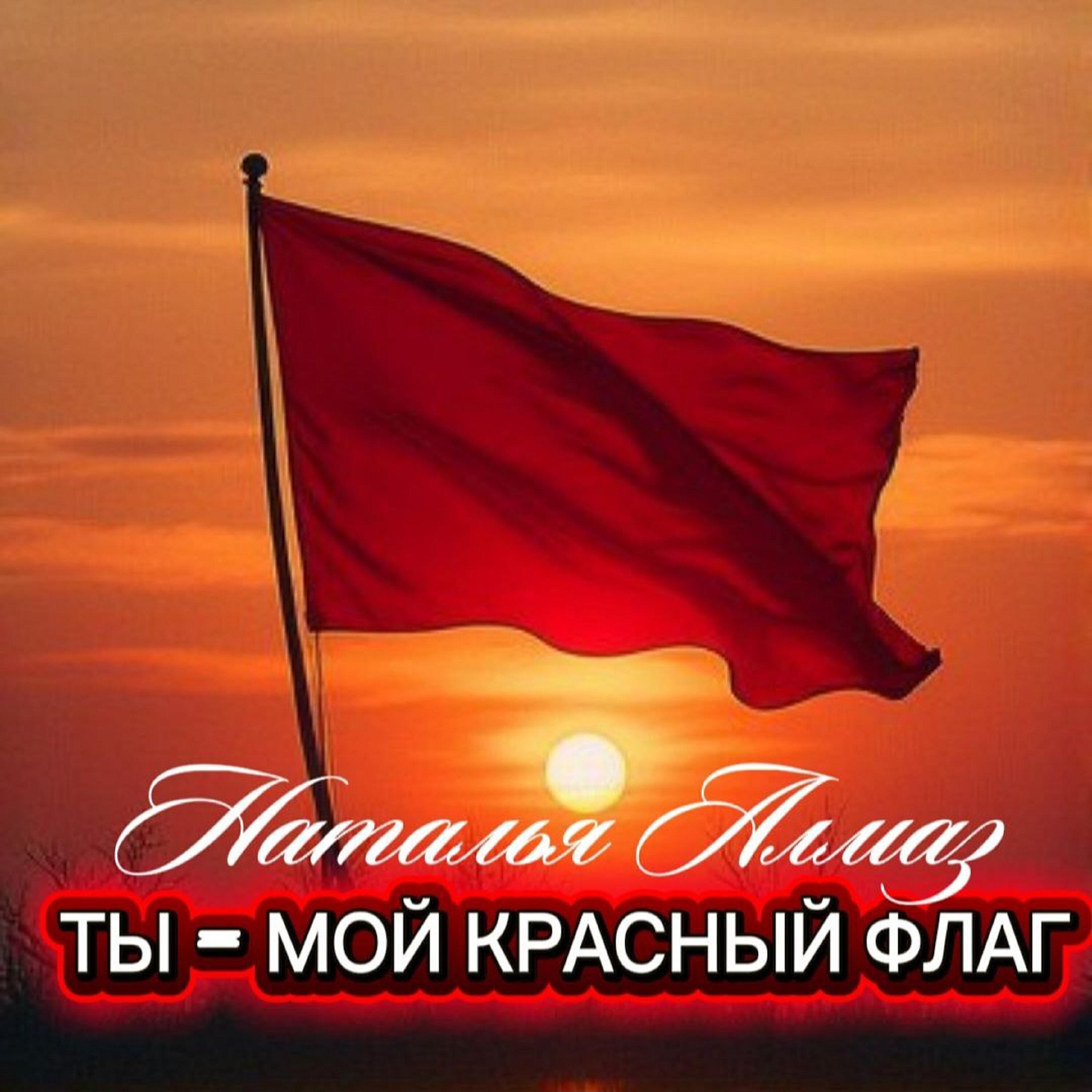 Релиз Ты - мой красный флаг