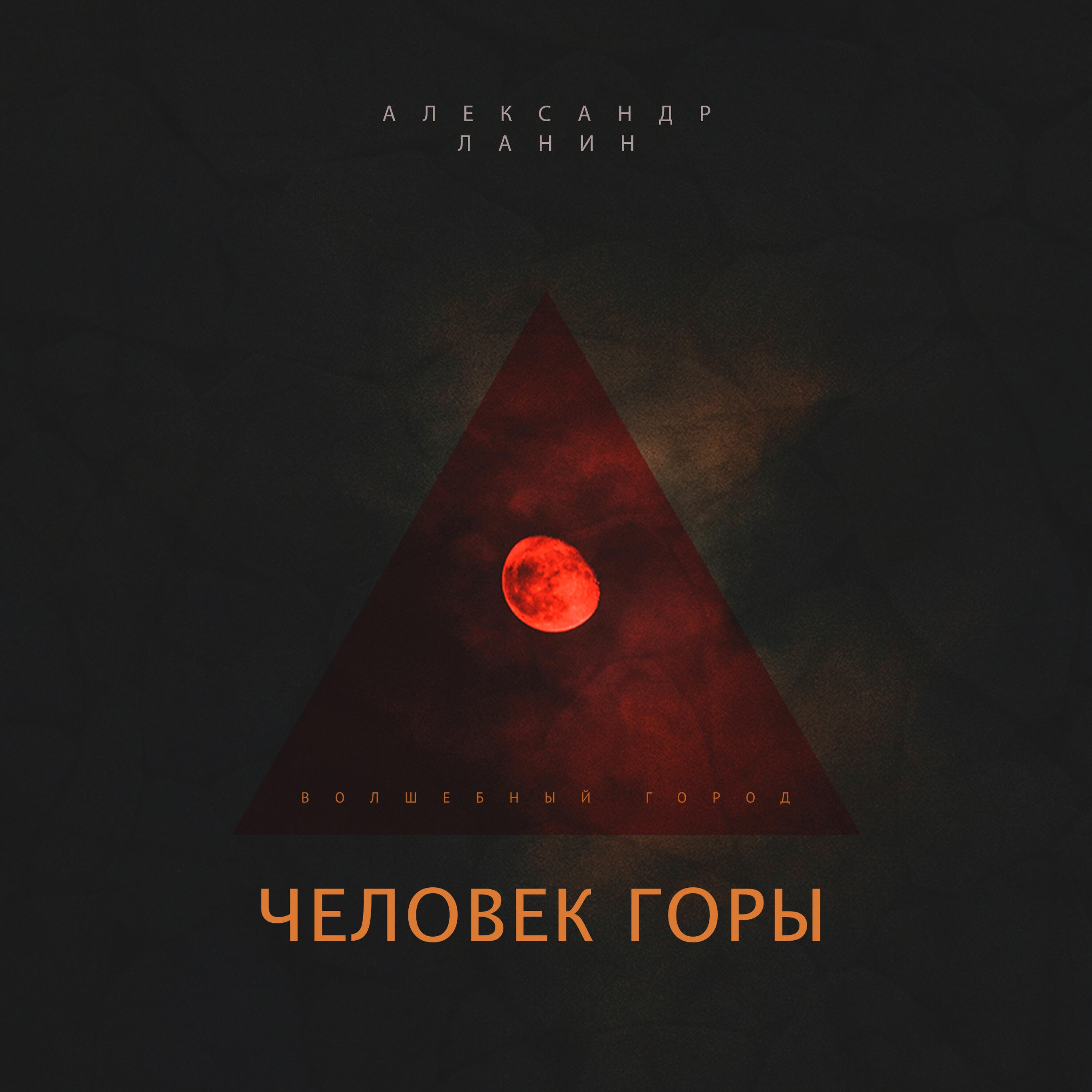 Волшебный город