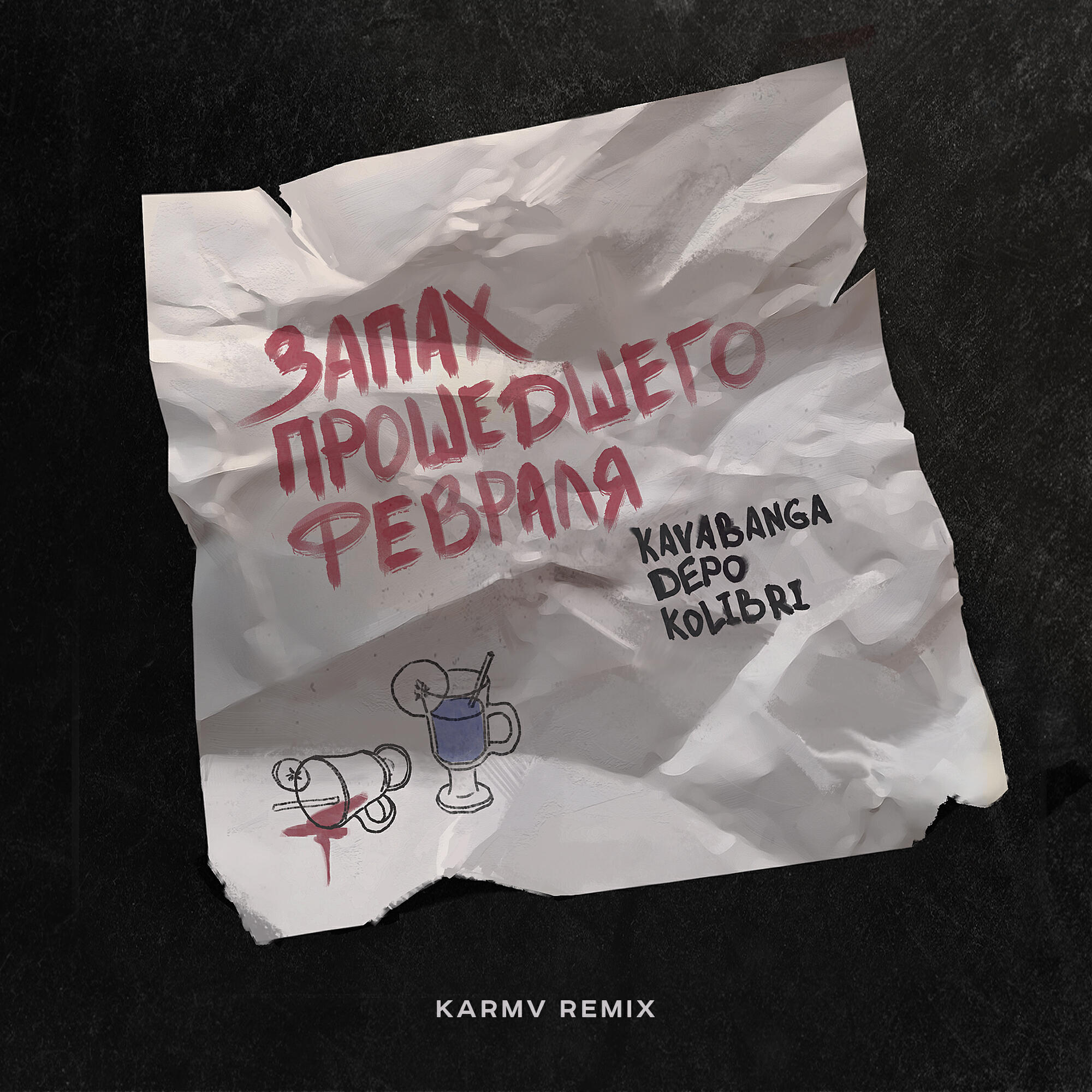 Релиз Запах прошедшего февраля (karmv remix)