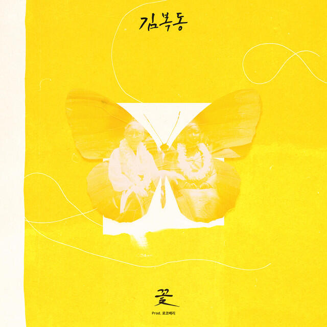 Релиз My name is Kim Bok-dong OST