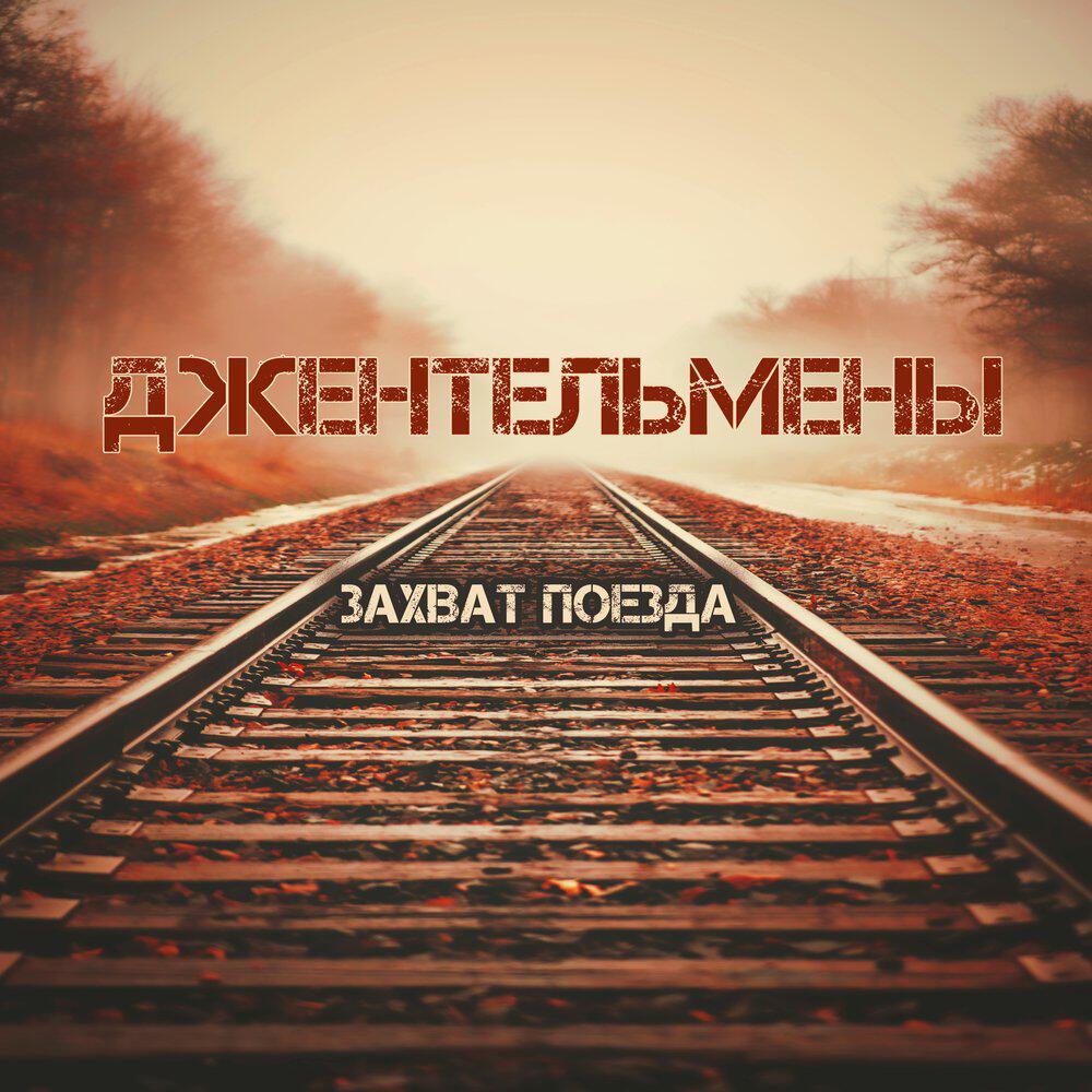 Релиз Захват поезда