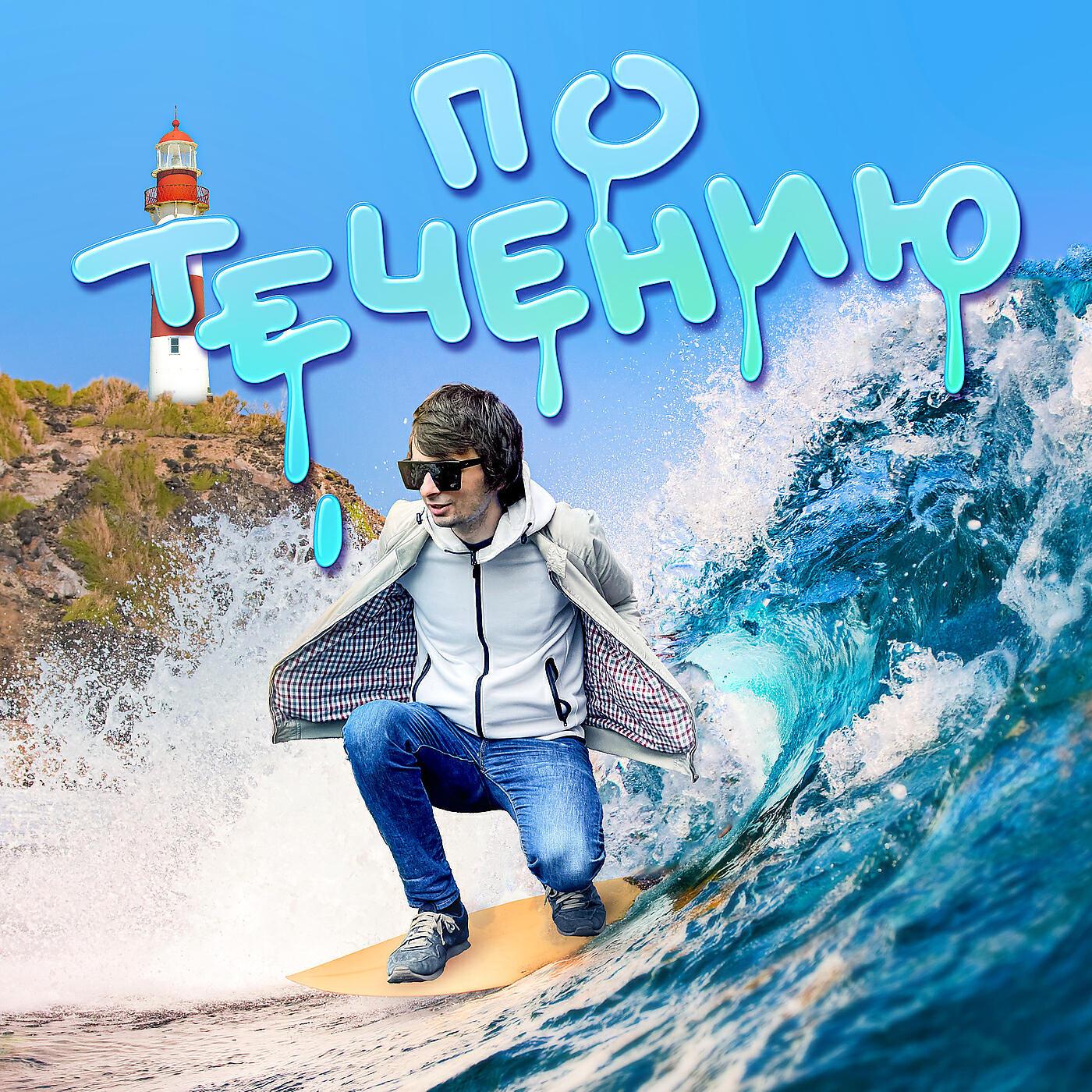 Релиз По течению