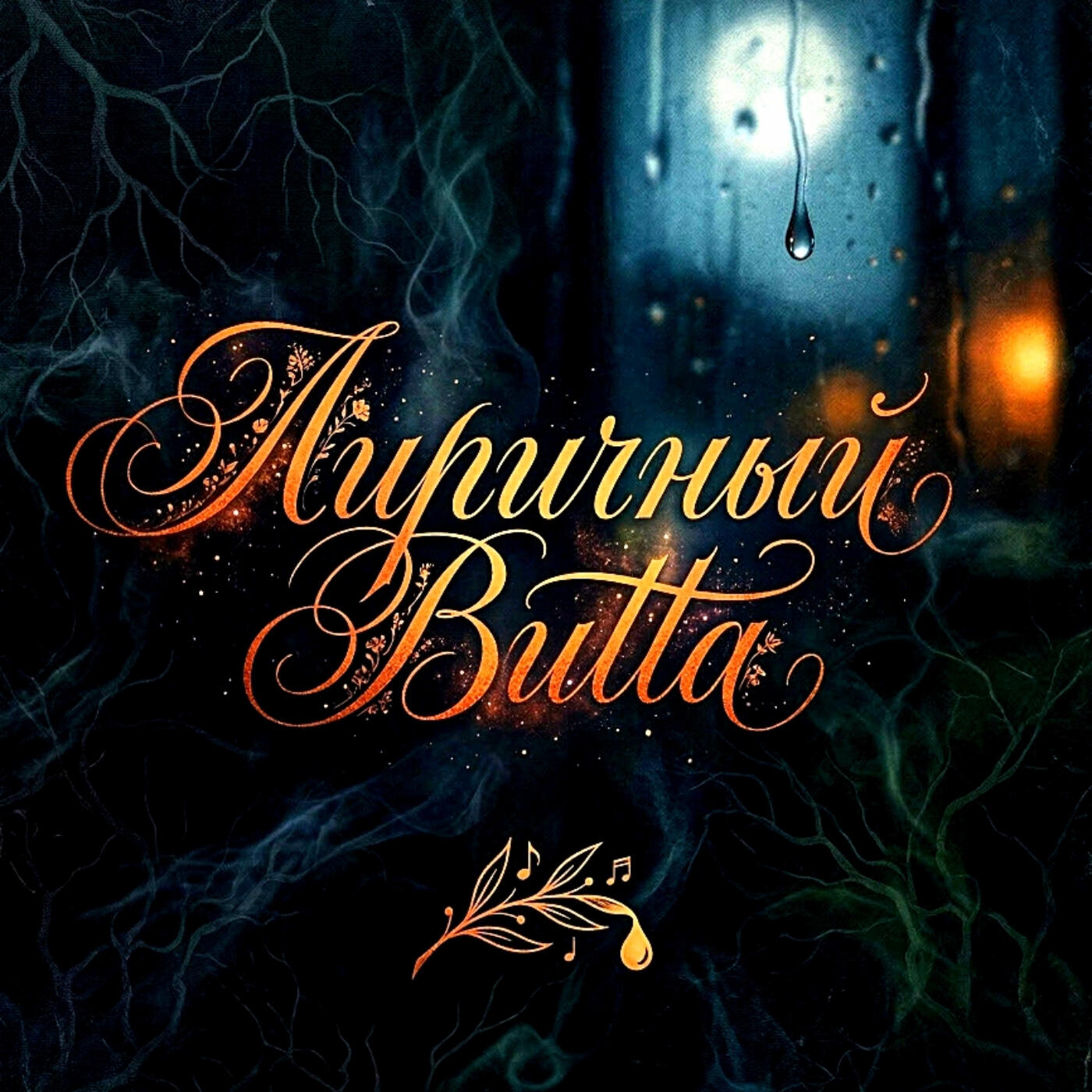 Релиз Лиричный Butta