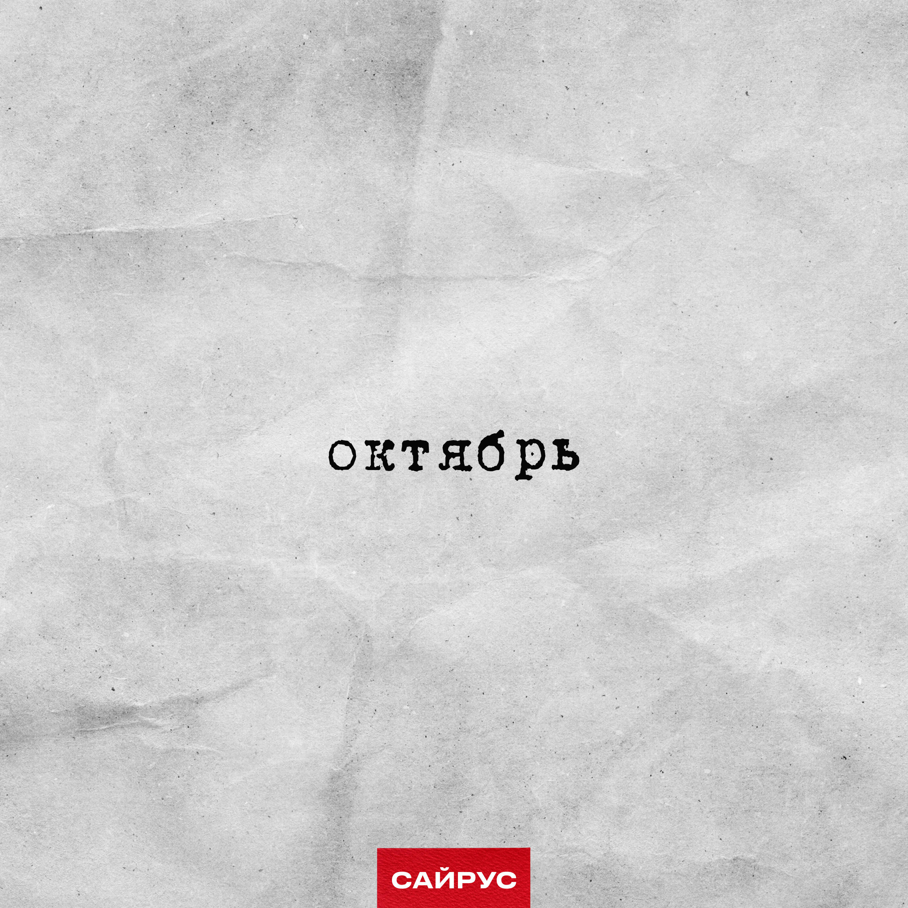 Релиз Октябрь