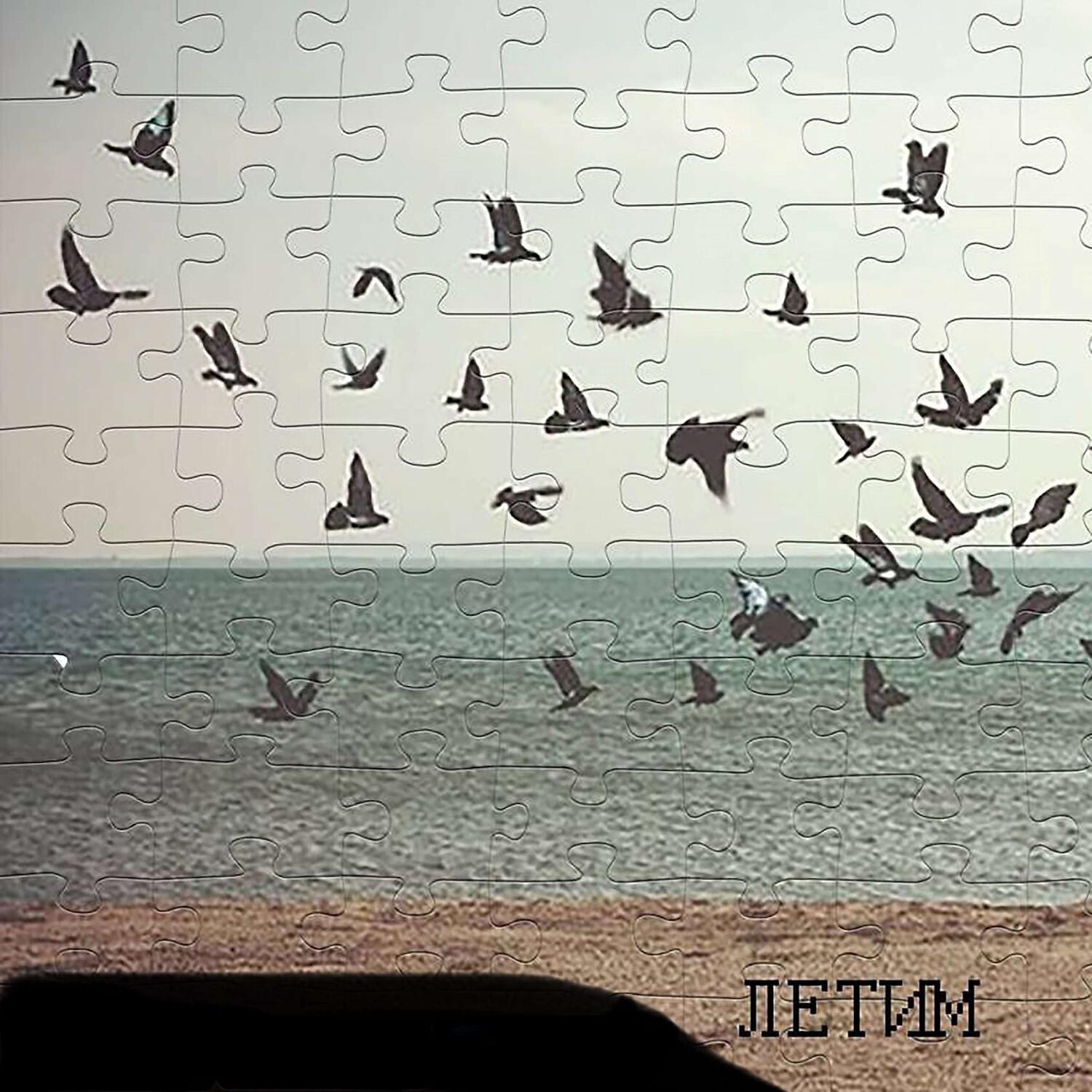 Релиз Летим