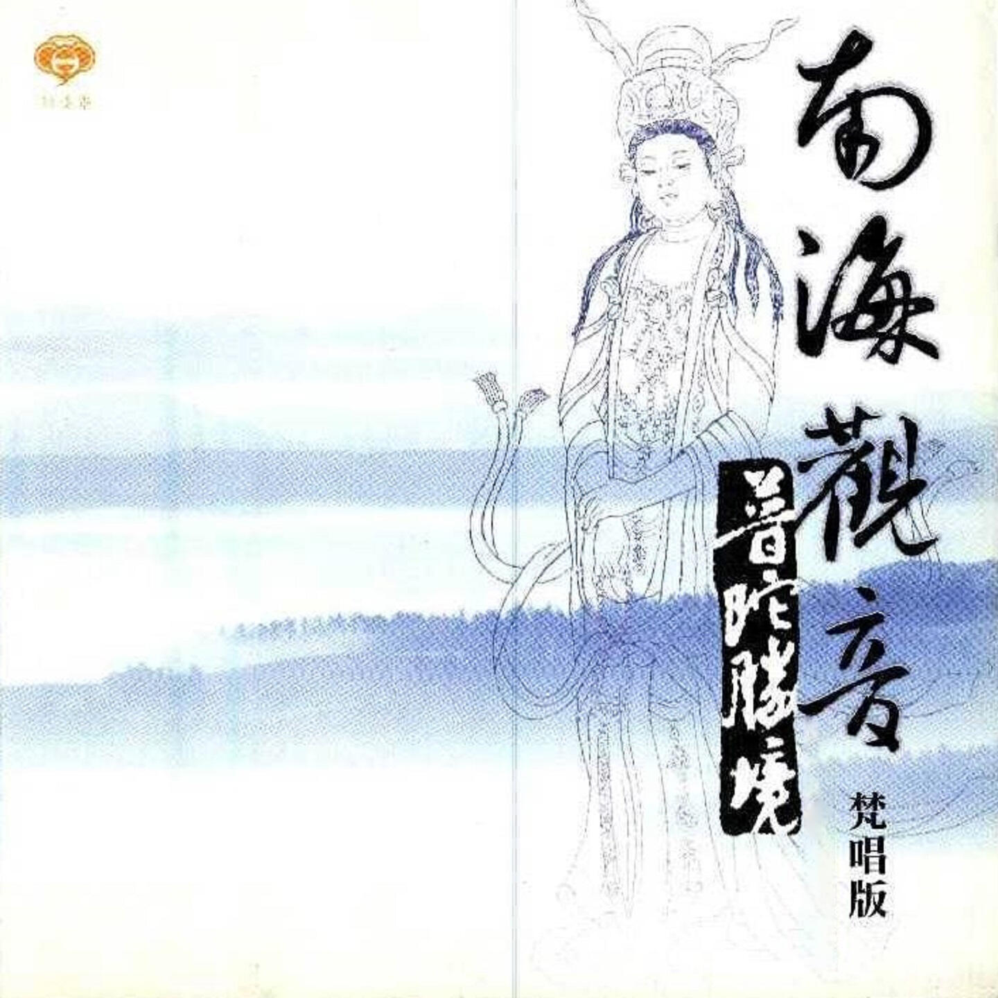 Релиз 南海觀音
