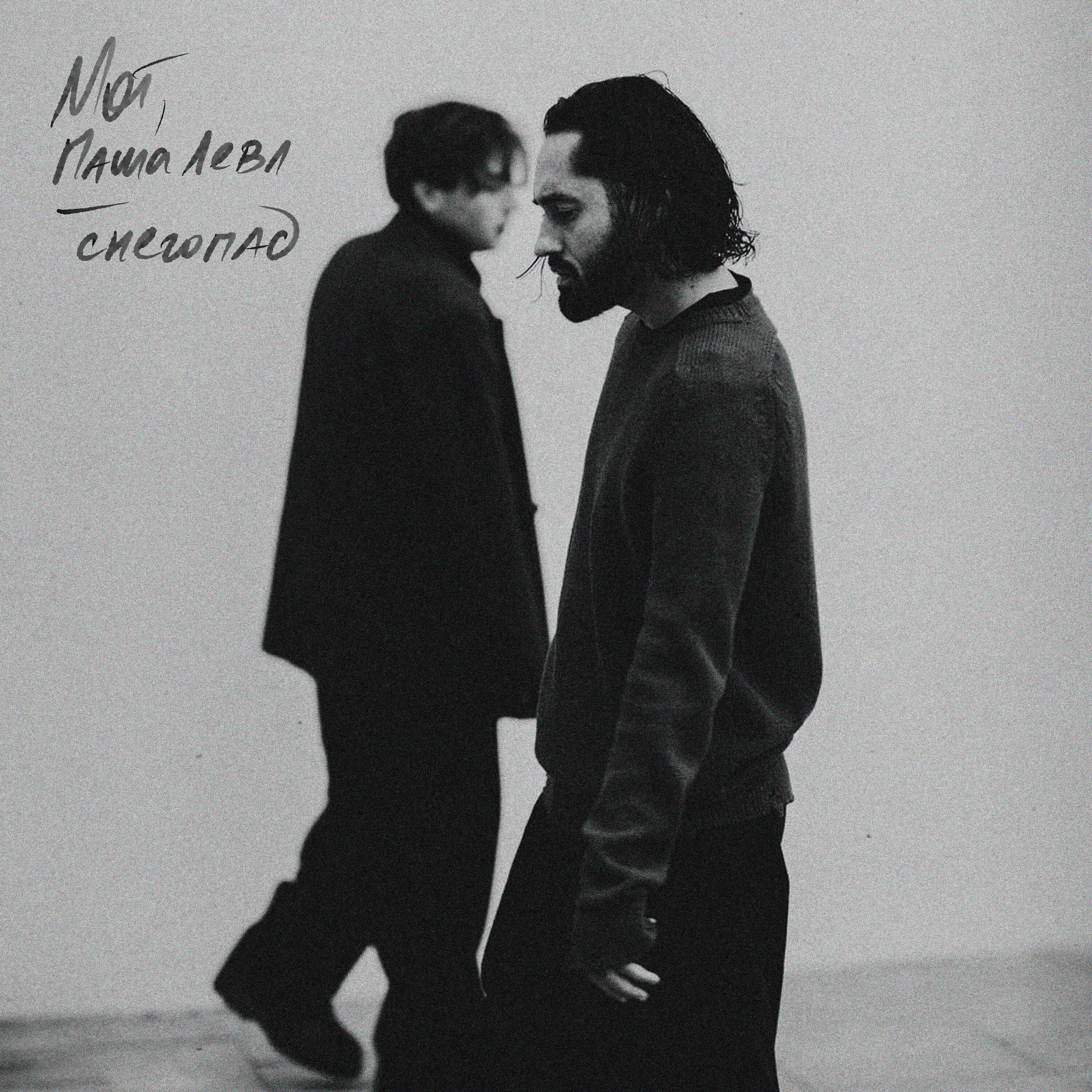 Релиз Снегопад