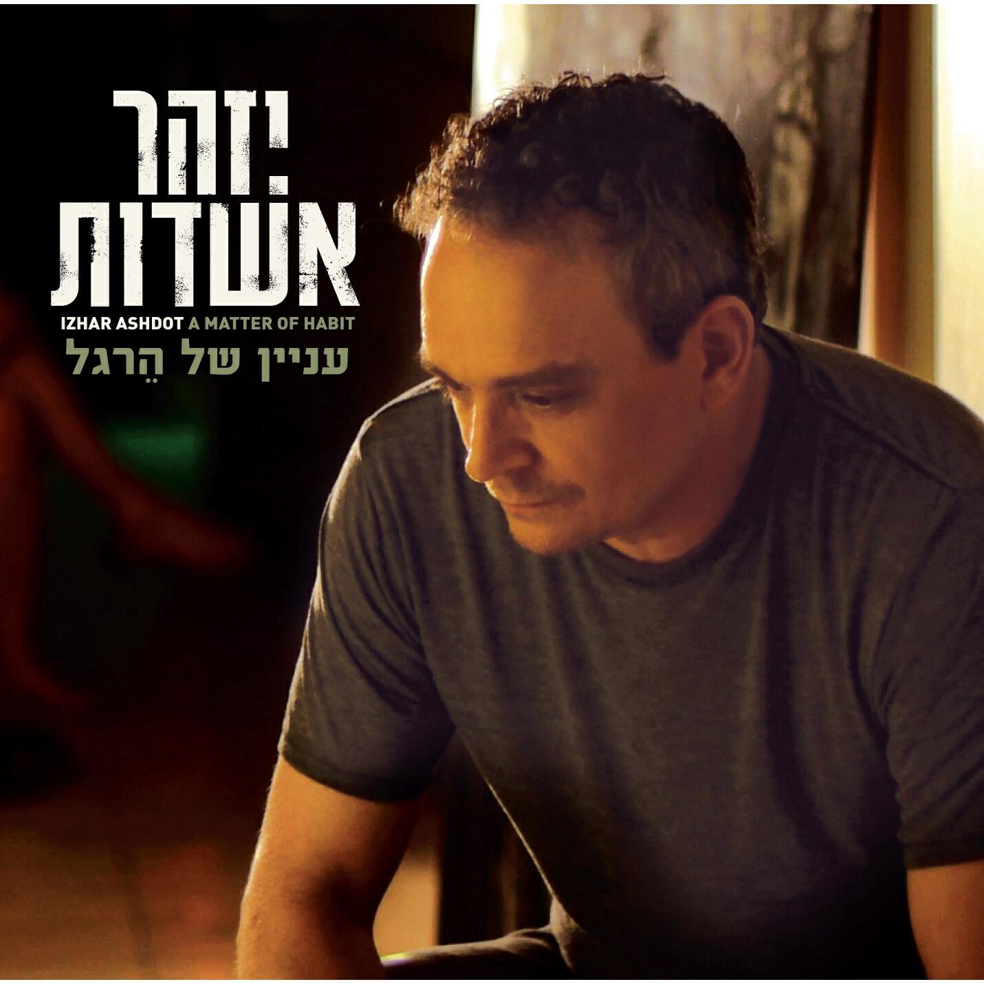 Релиз עניין של הרגל