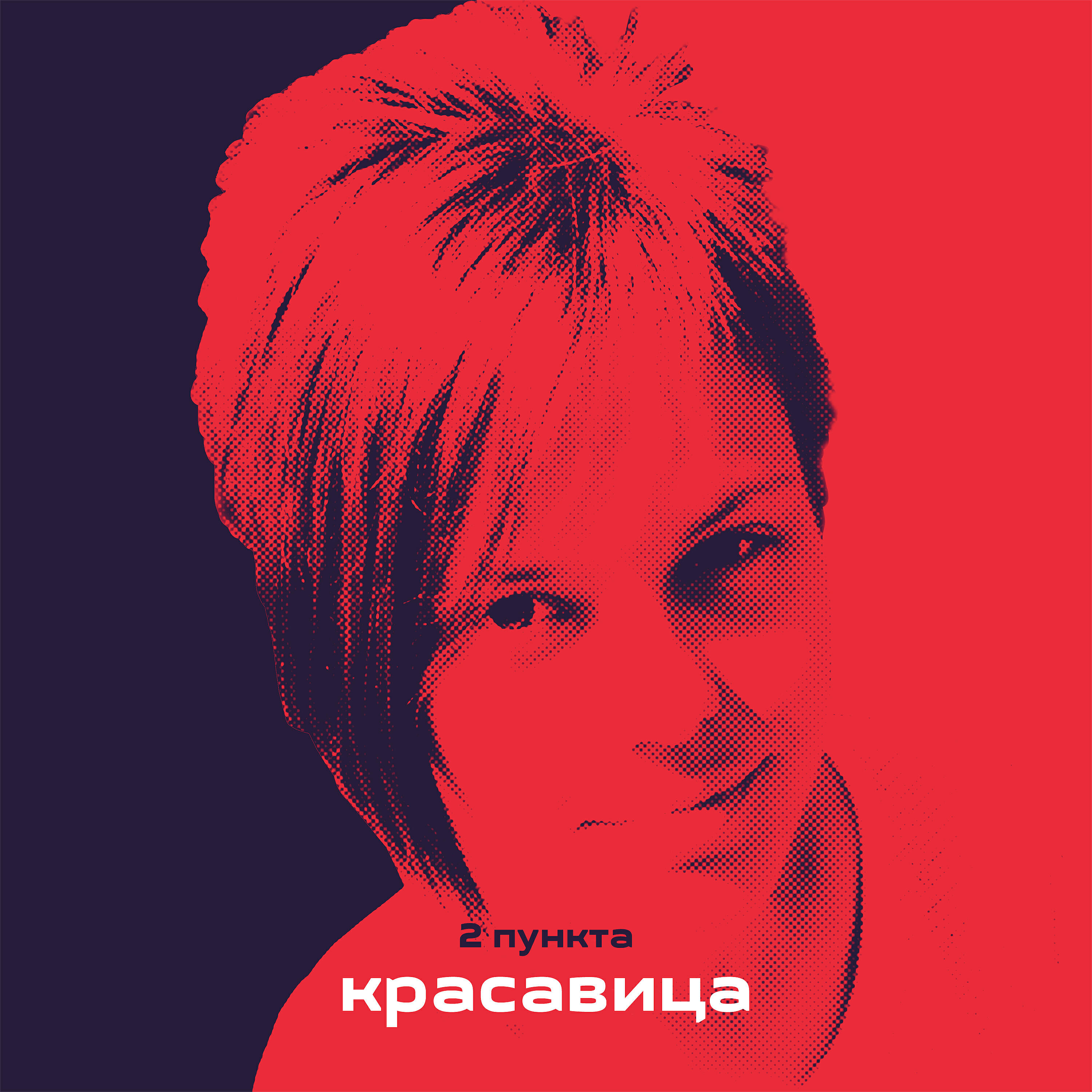 Постер альбома Красавица