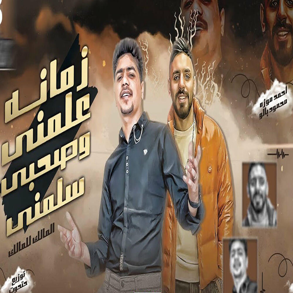 Релиз زمانه علمنى وصحبى سلمنى