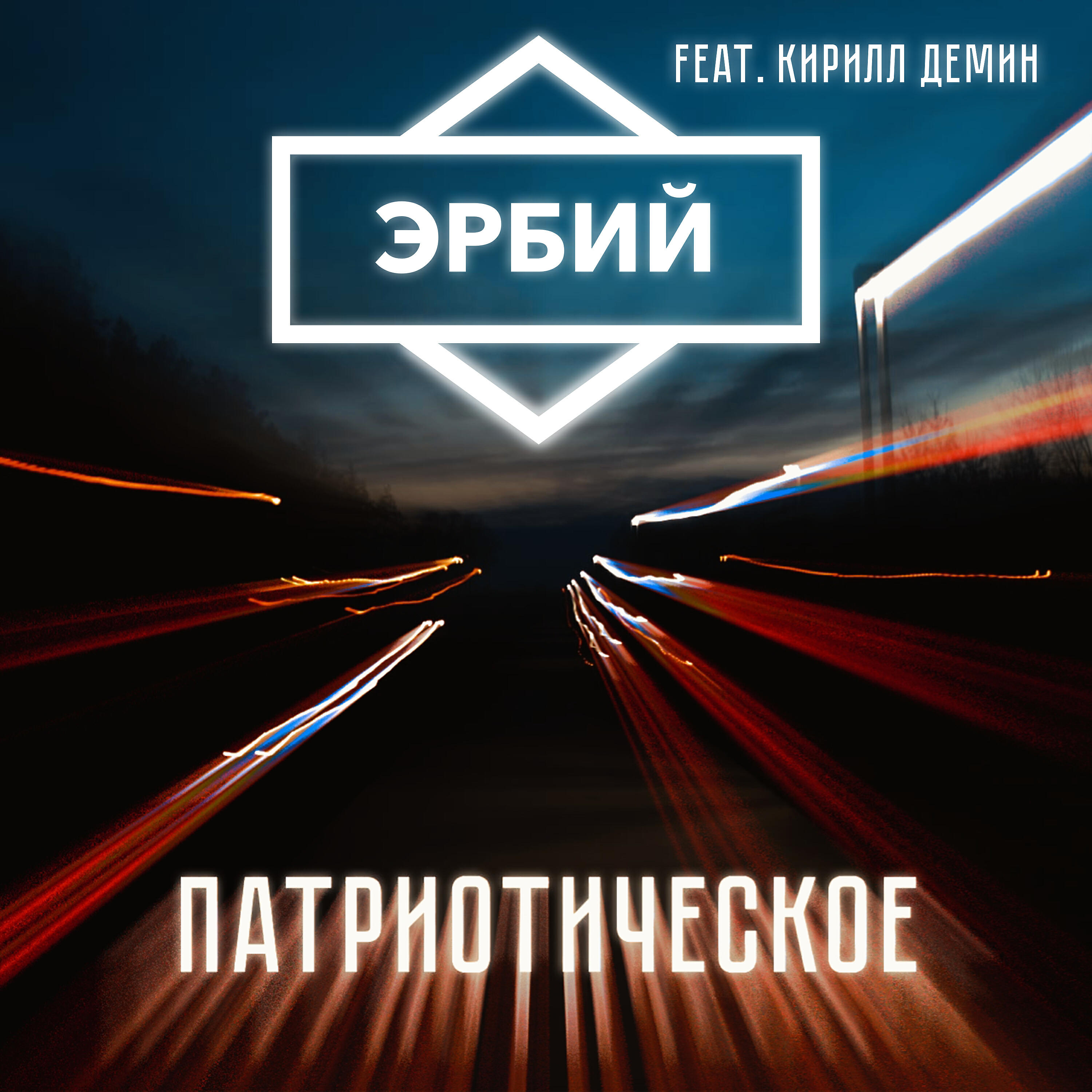 Постер альбома Патриотическое (feat. Кирилл Демин)