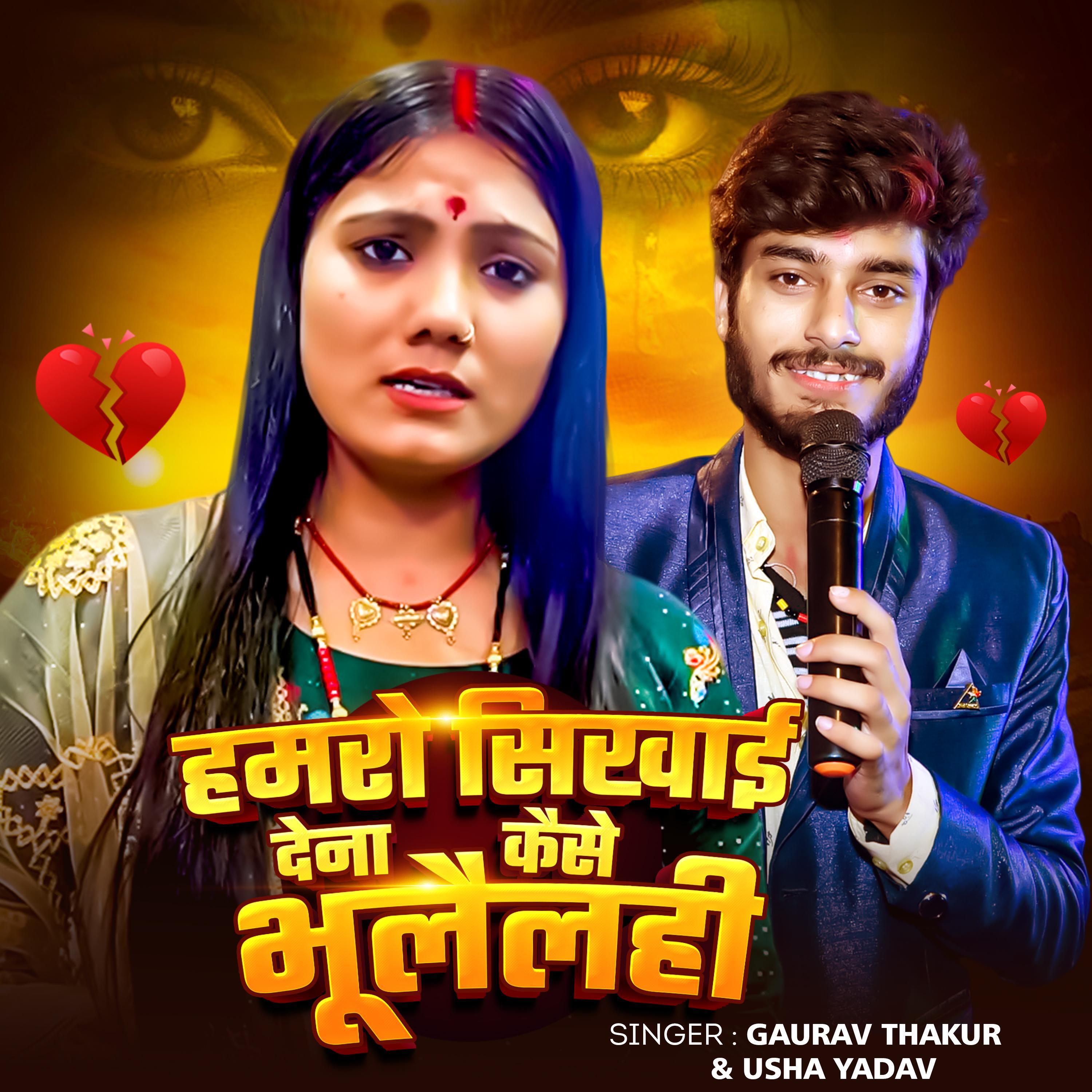 Релиз Hamro Sikhai Dena Kaise Bhulelhi (feat. Usha Yadav)