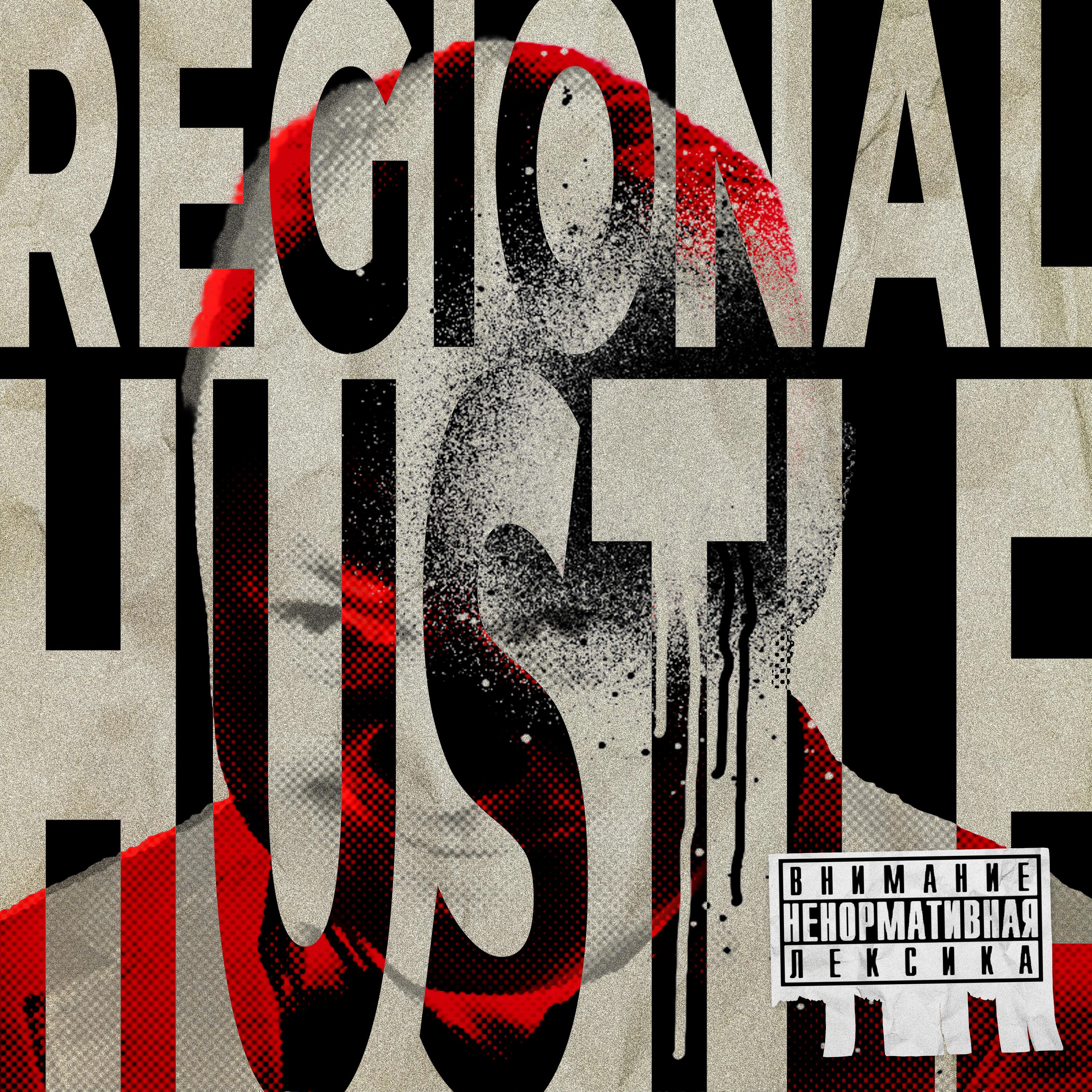Релиз REGIONAL HUSTLE