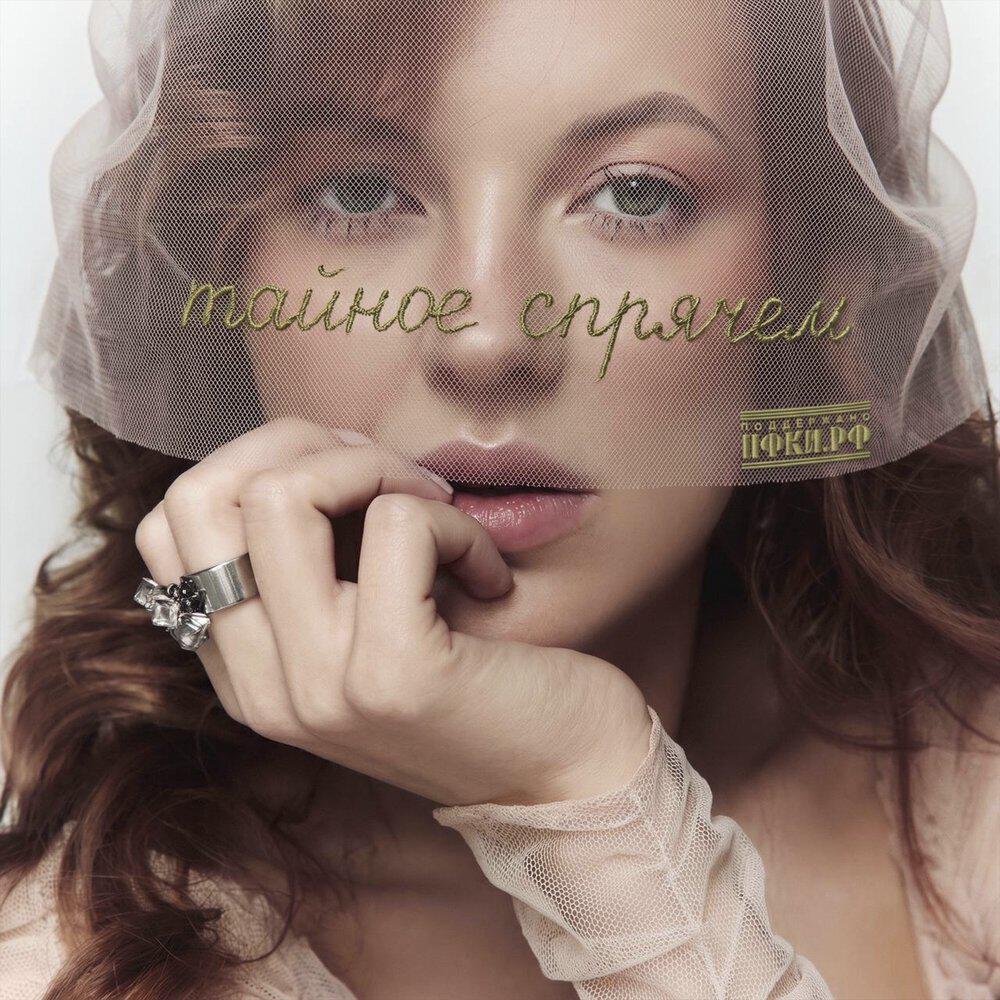 Релиз тайное спрячем