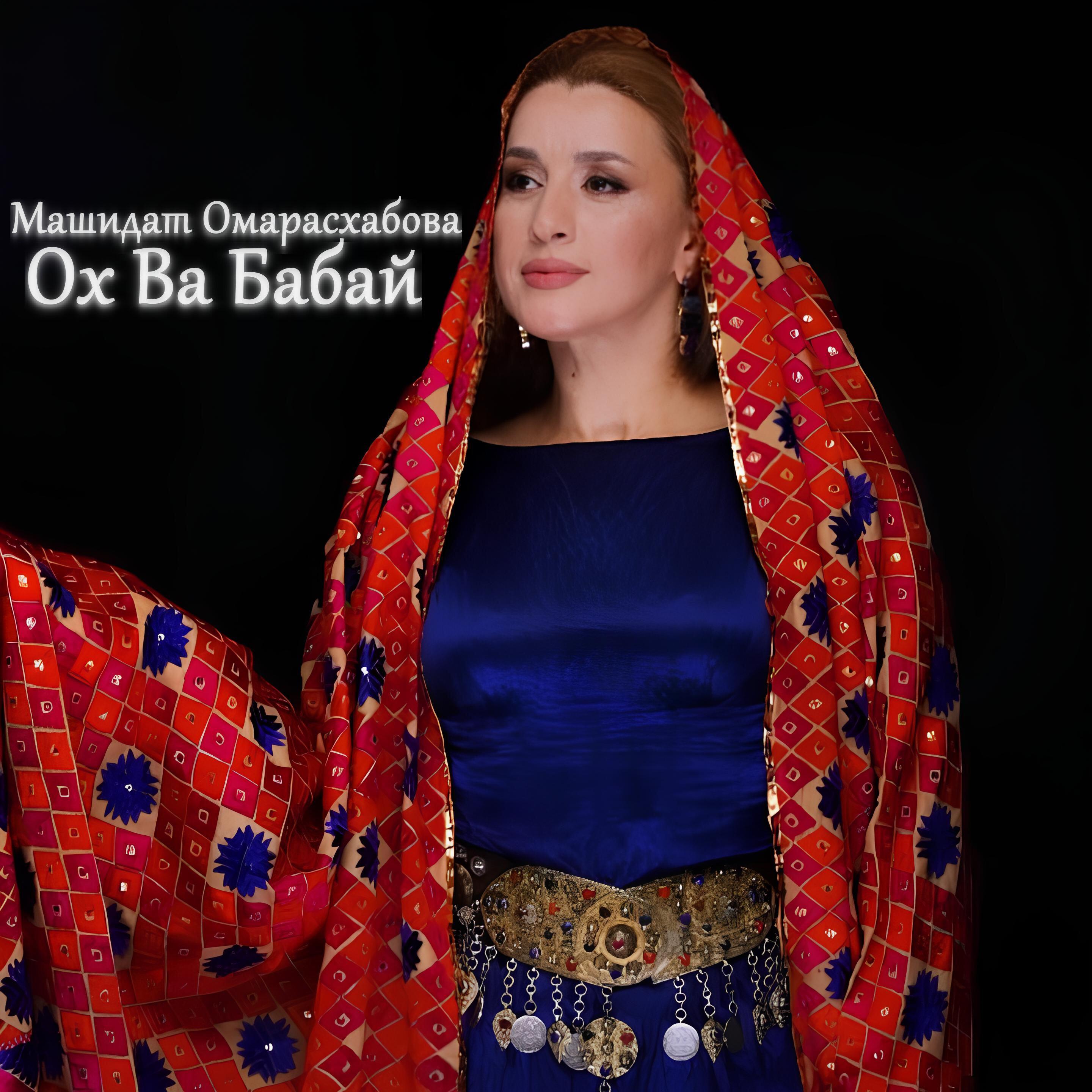 Релиз Ох Ва Бабай