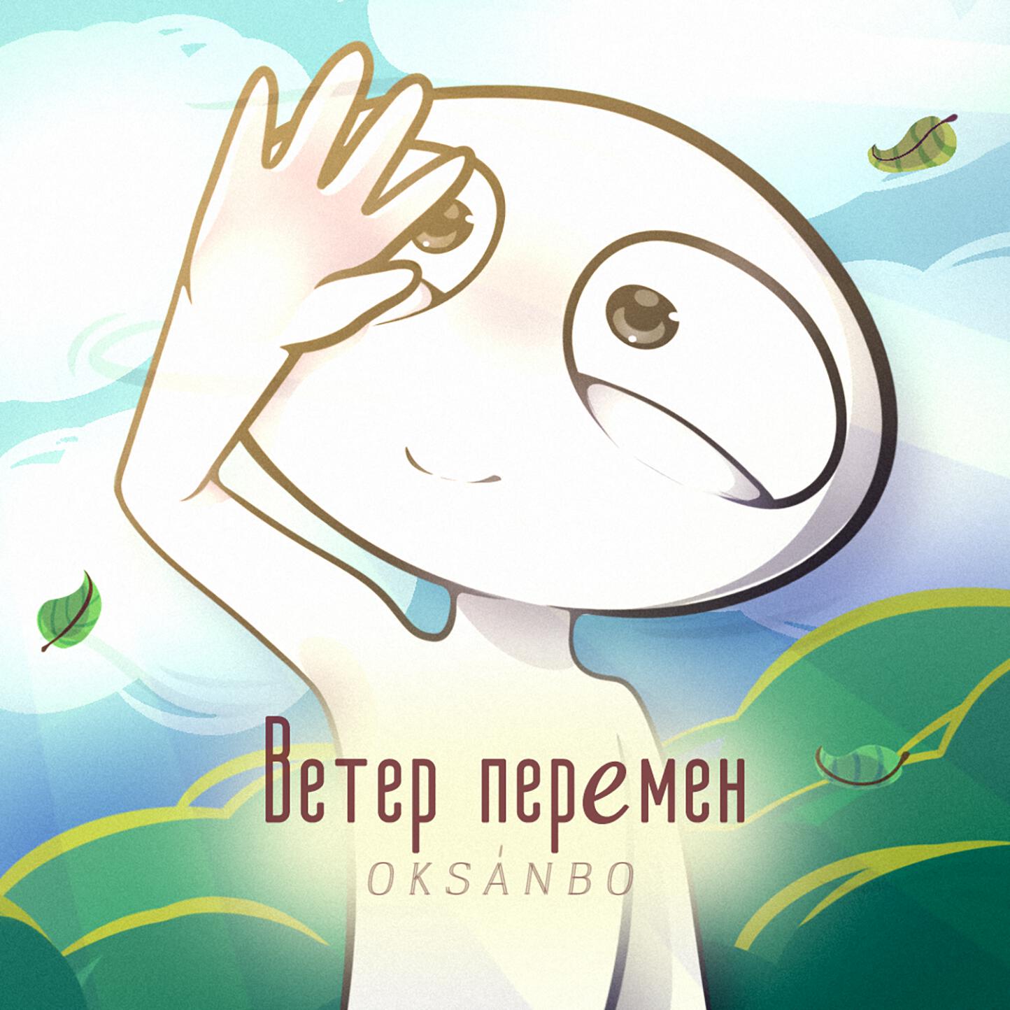 Релиз Ветер перемен