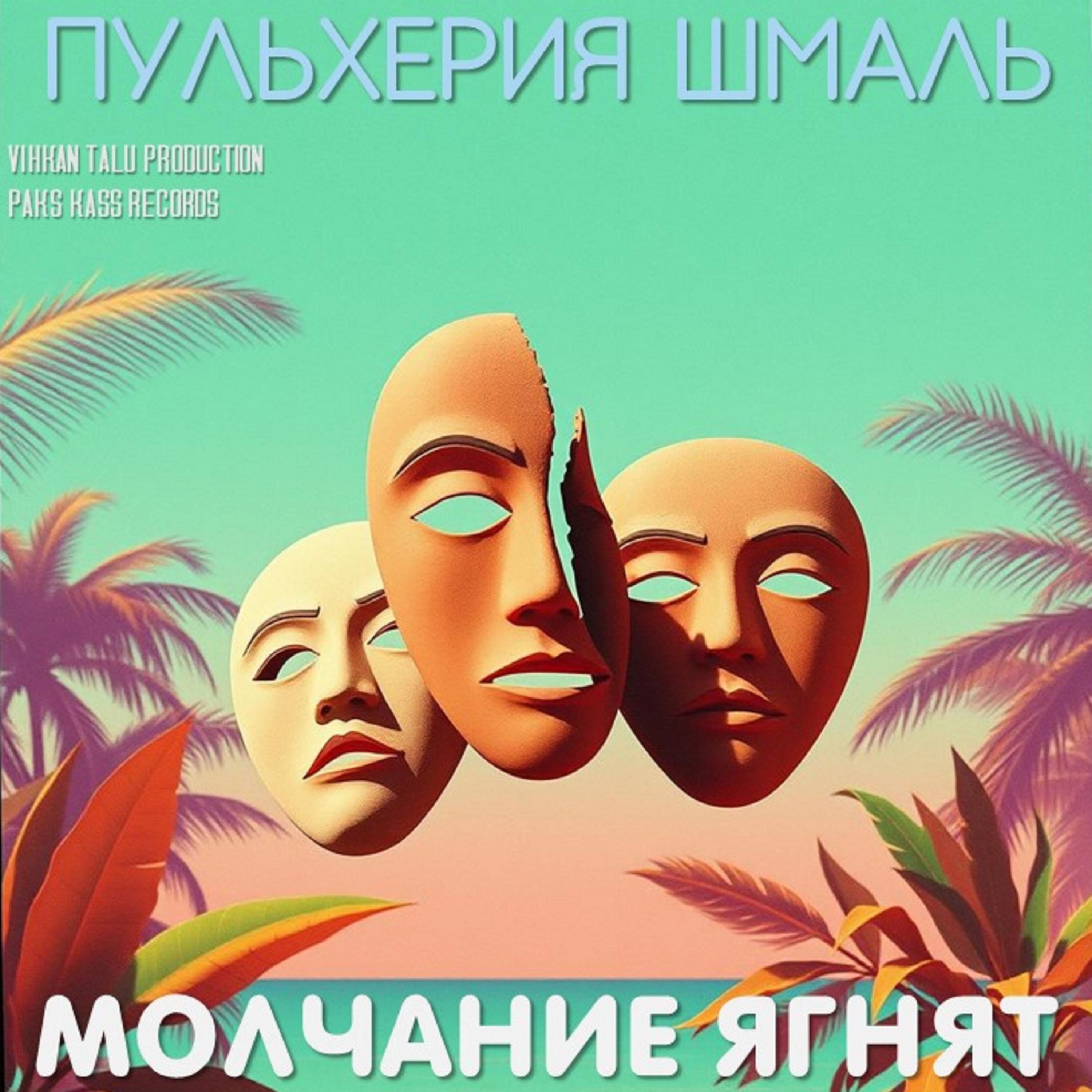 Релиз Молчание ягнят