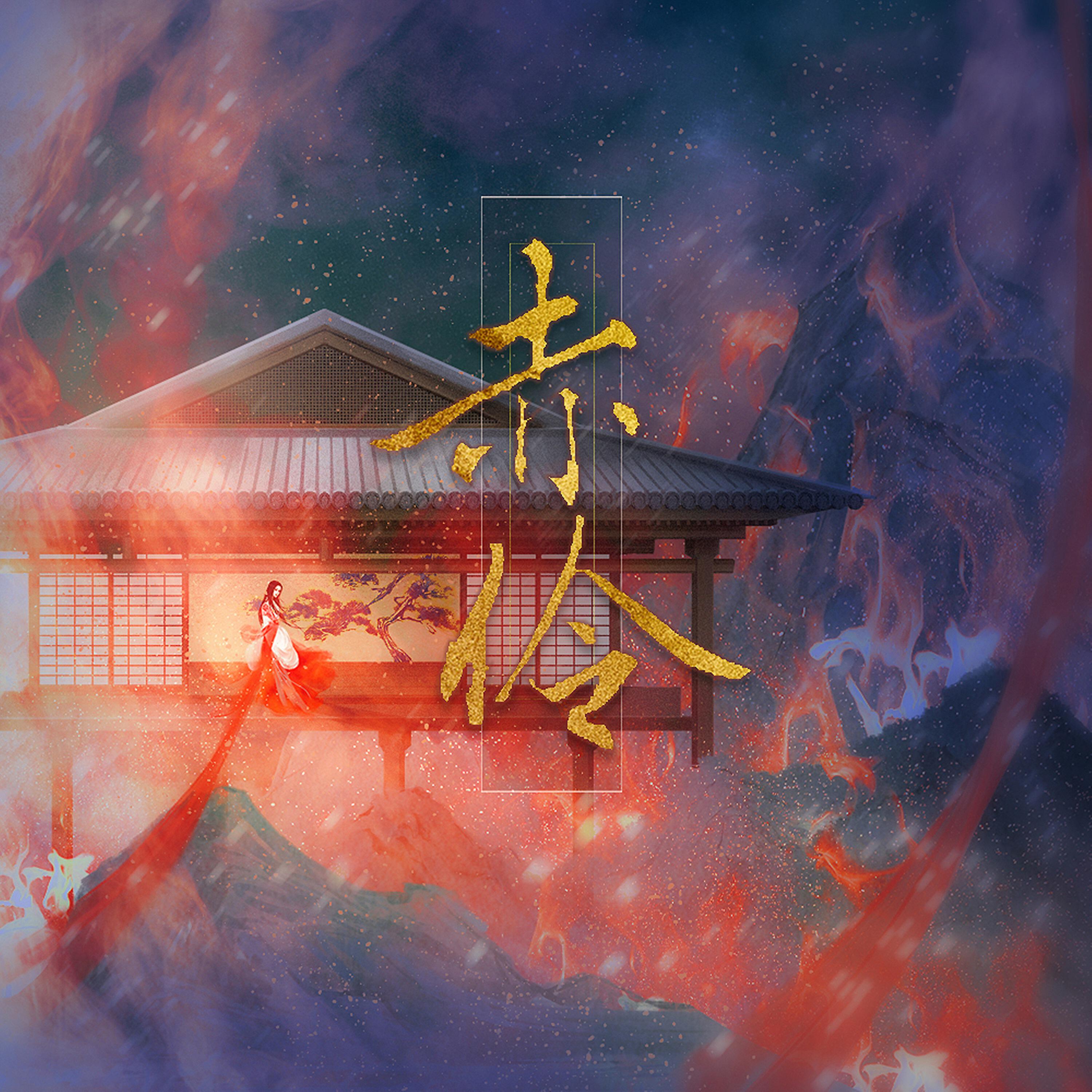 Релиз 赤伶