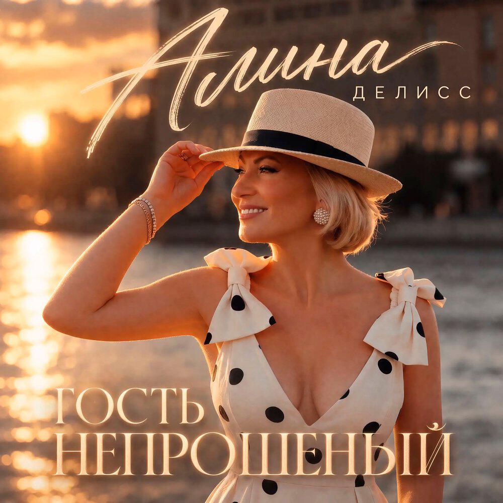 Релиз Гость непрошеный
