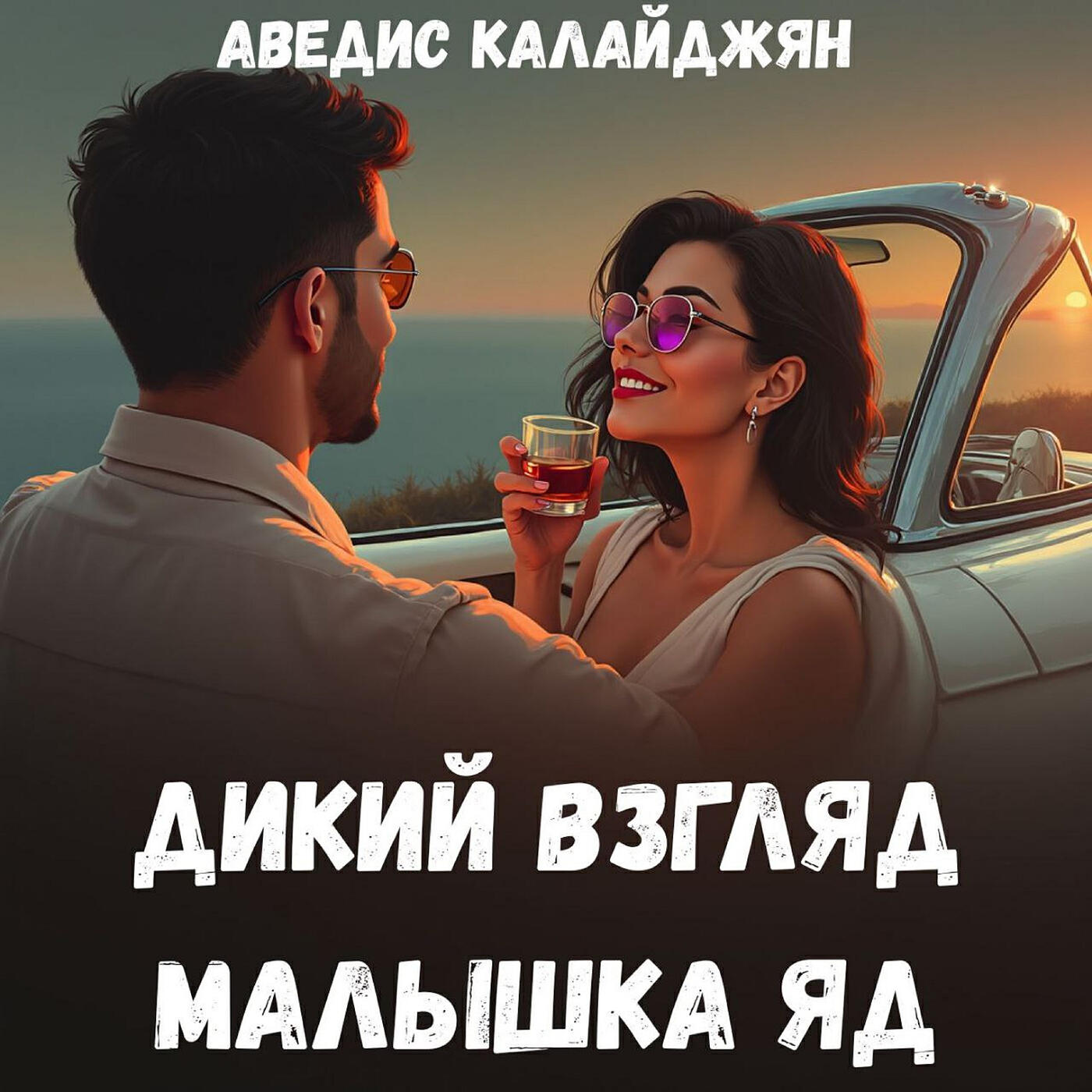 Релиз Дикий взгляд малышка яд