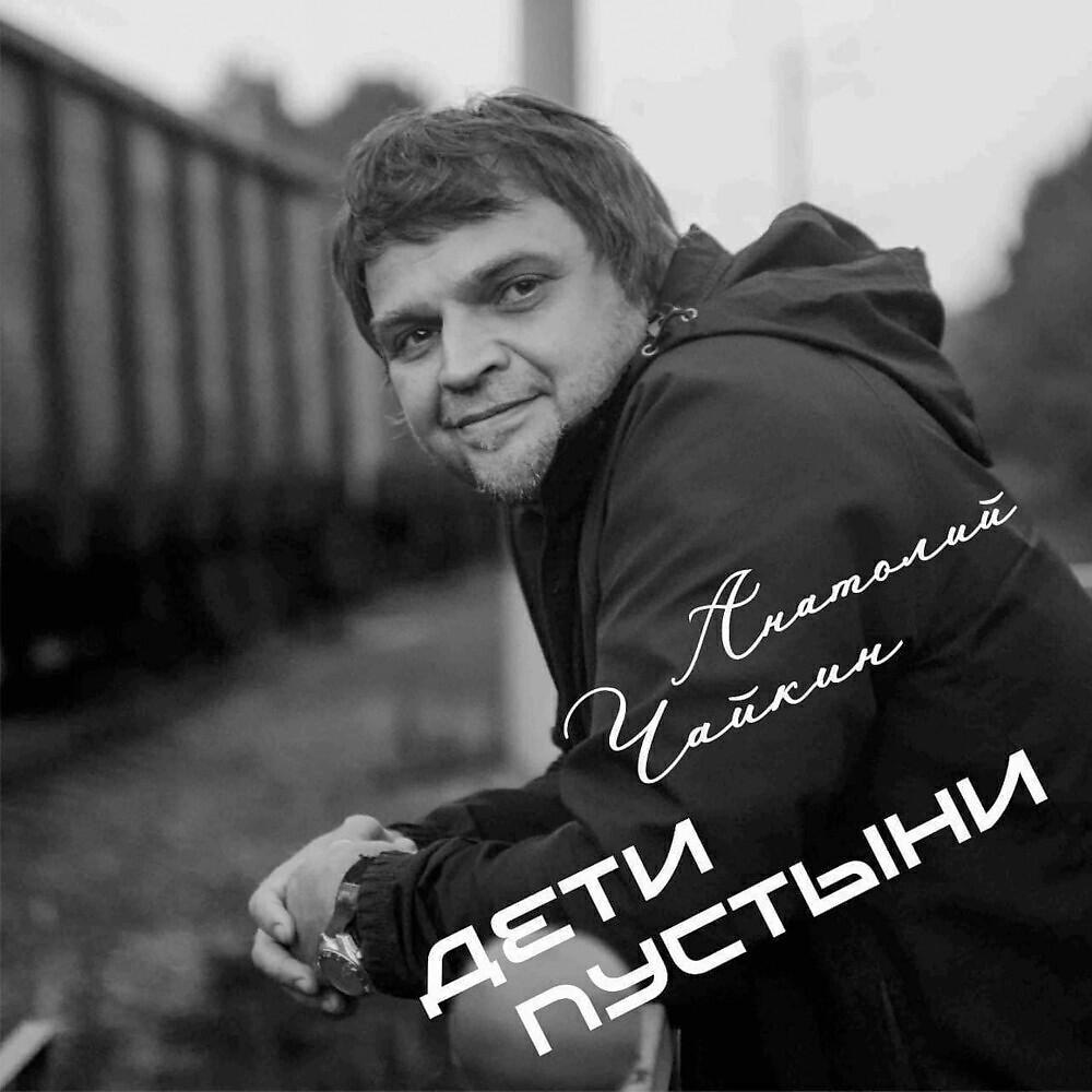 Анатолий Чайкин