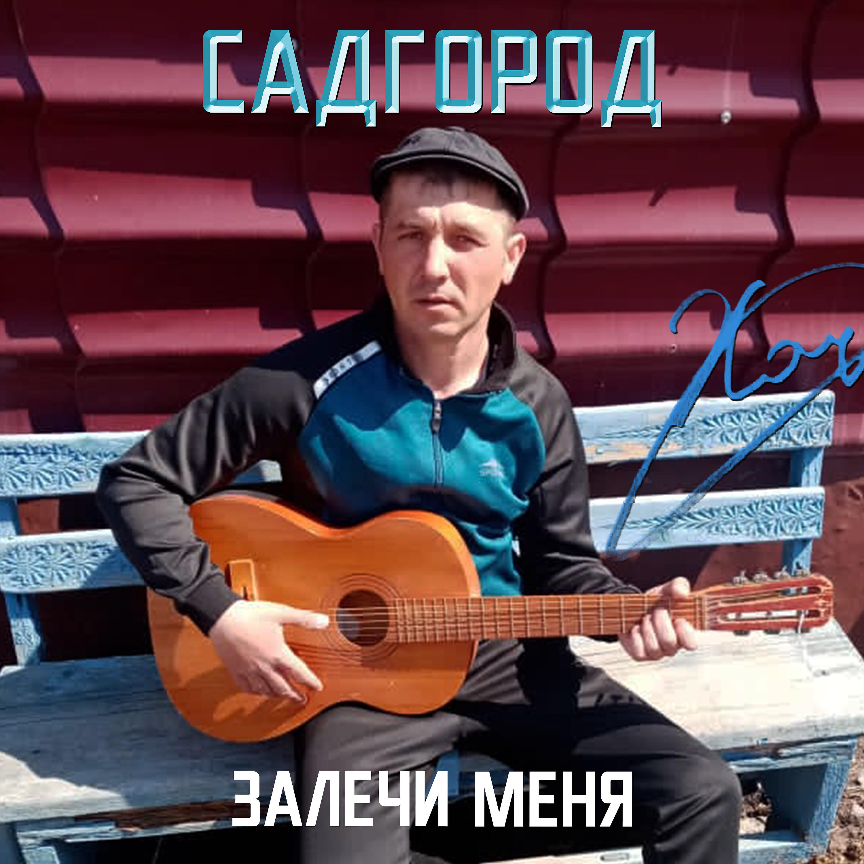 Релиз Залечи меня