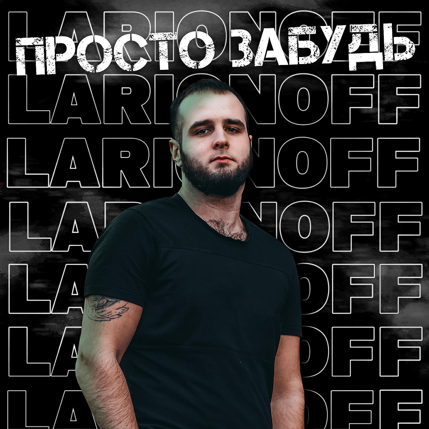 Релиз Просто забудь
