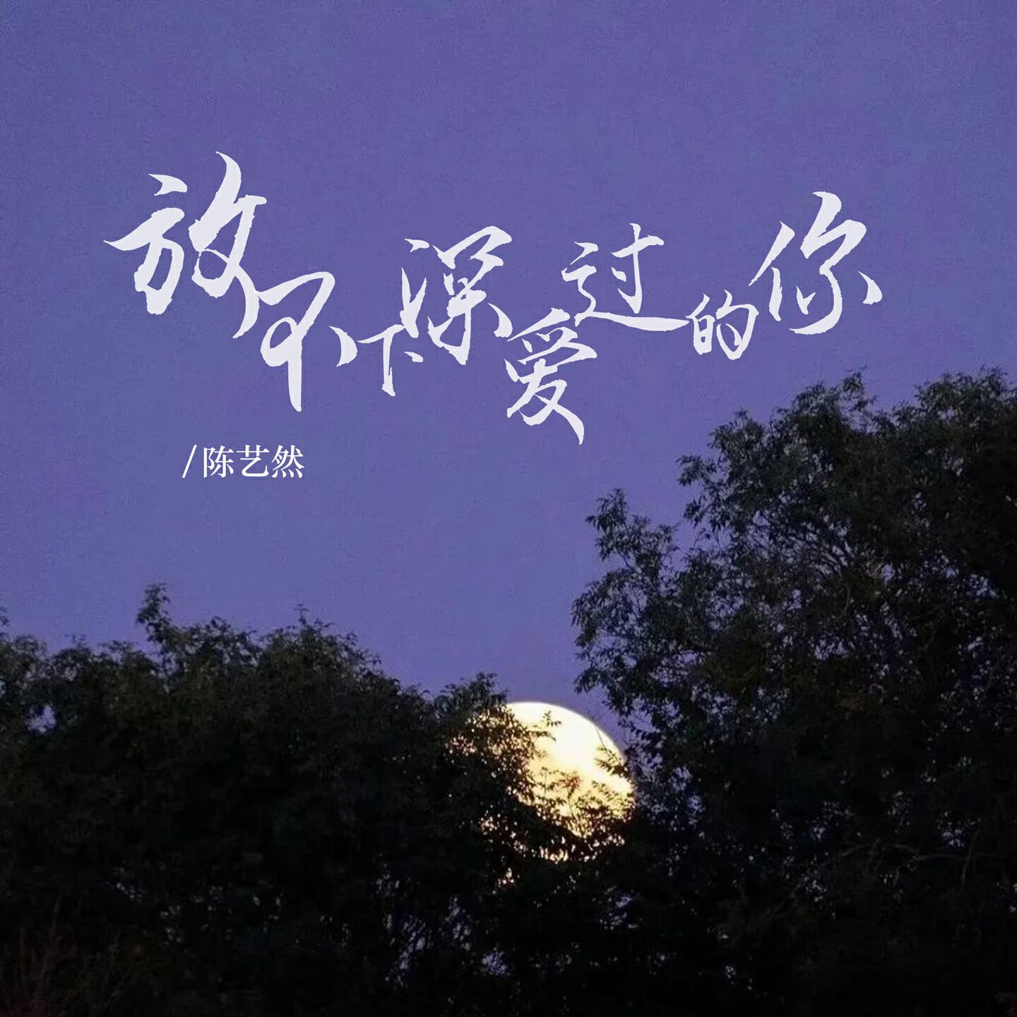 Релиз 放不下深爱过的你