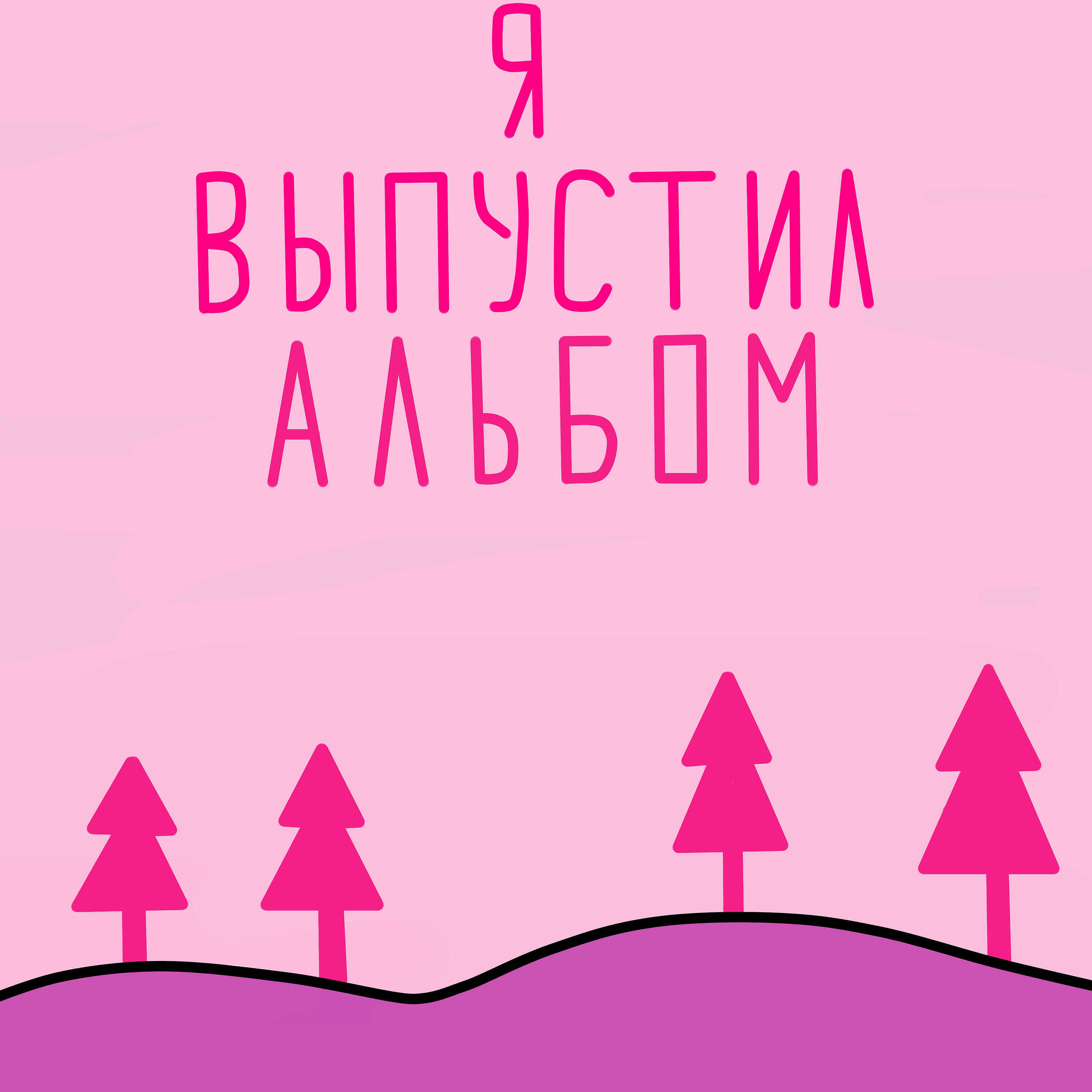 Релиз Я выпустил альбом