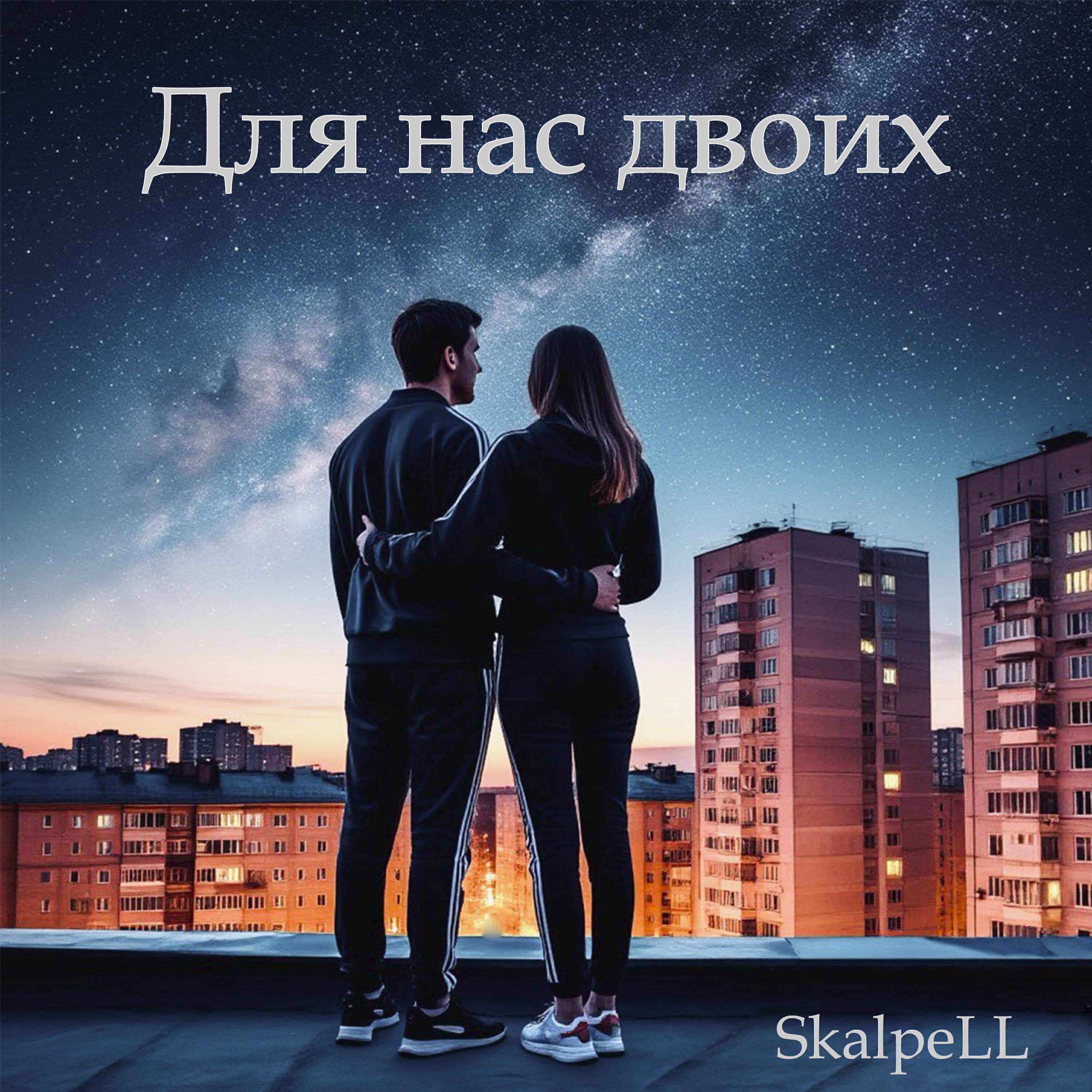 Релиз Для нас двоих