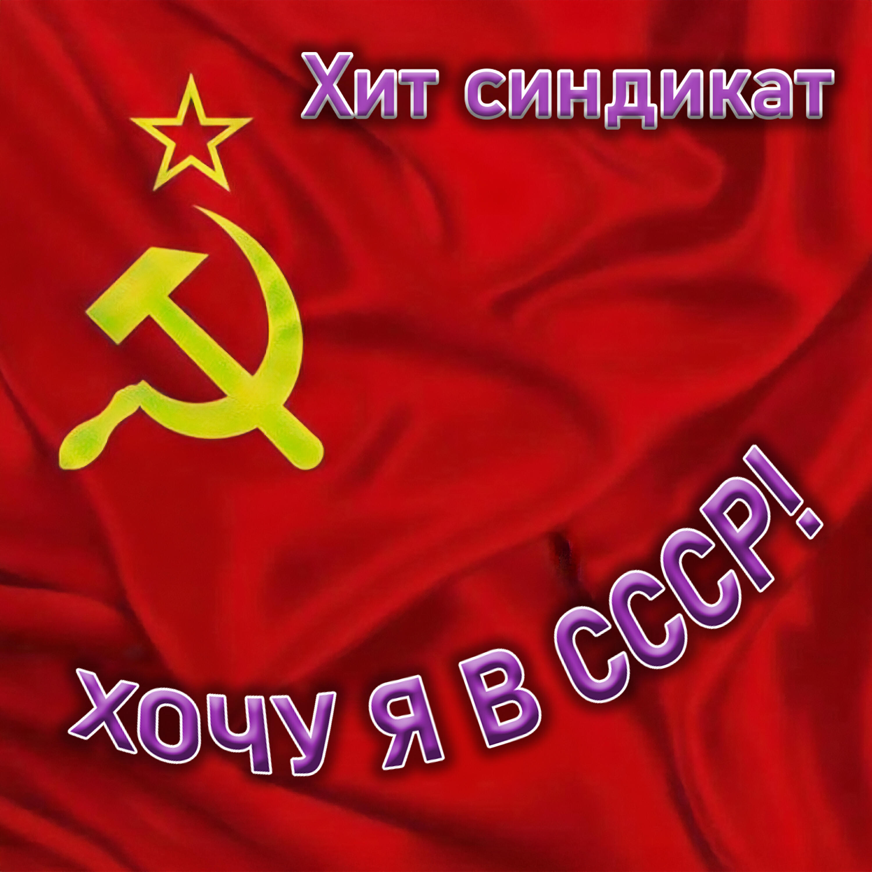 Релиз Хочу я в СССР!