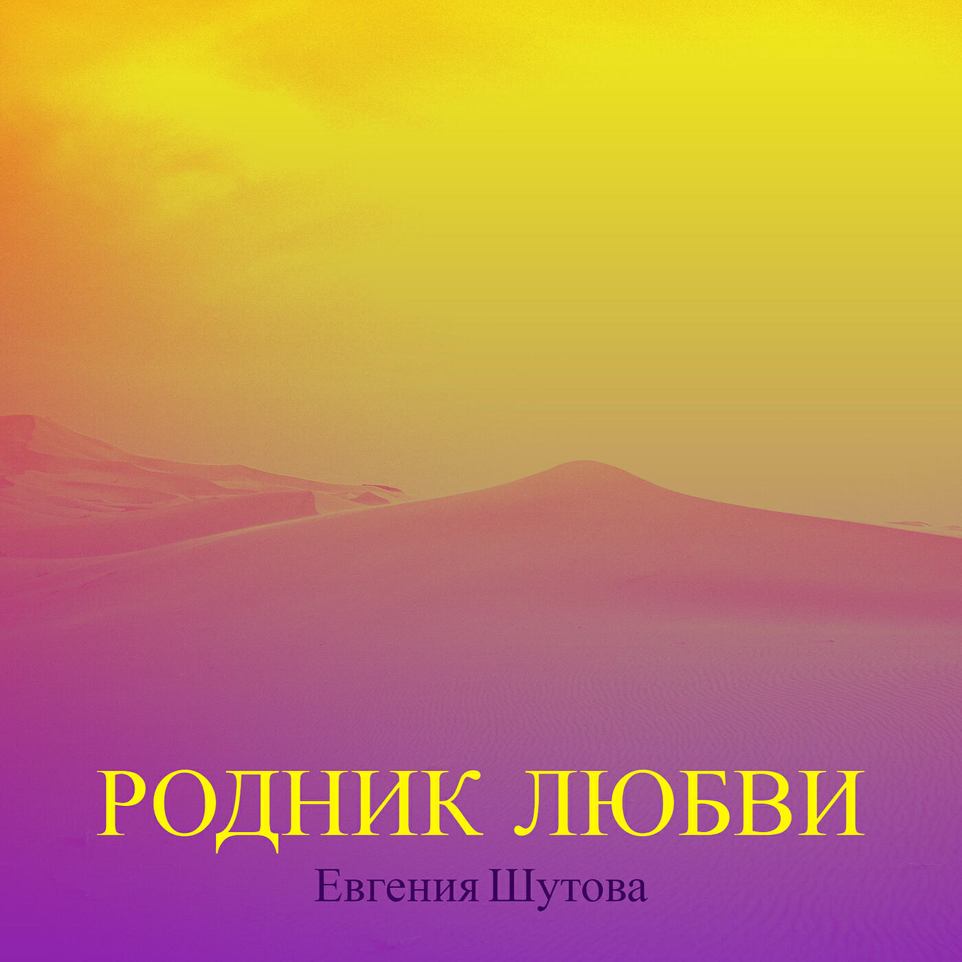 Релиз Родник любви