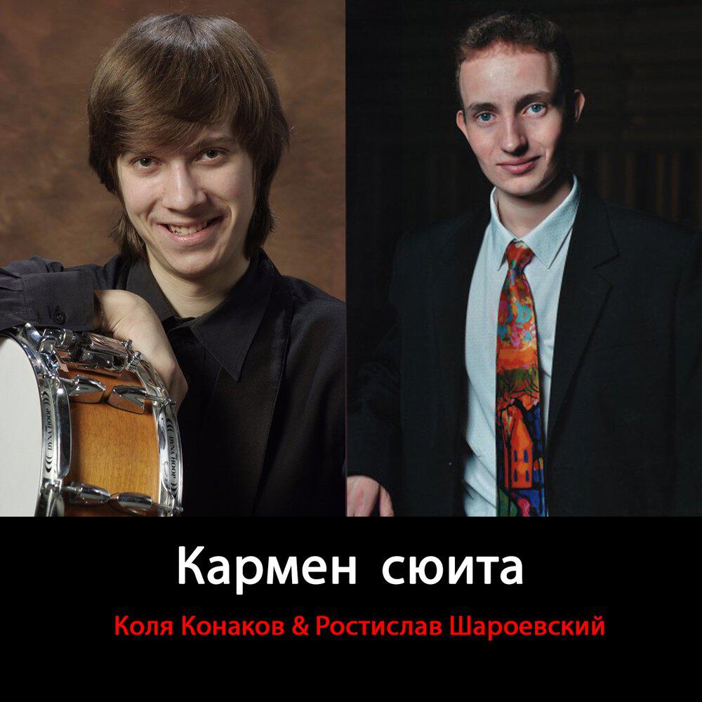 Релиз Кармен сюита