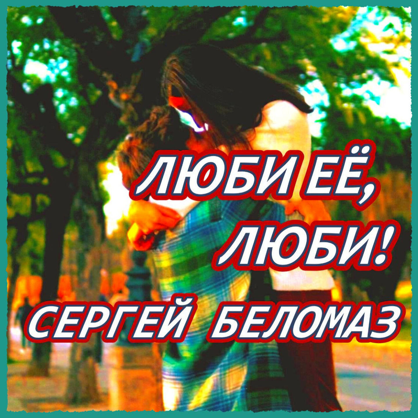 Релиз Люби её, люби!