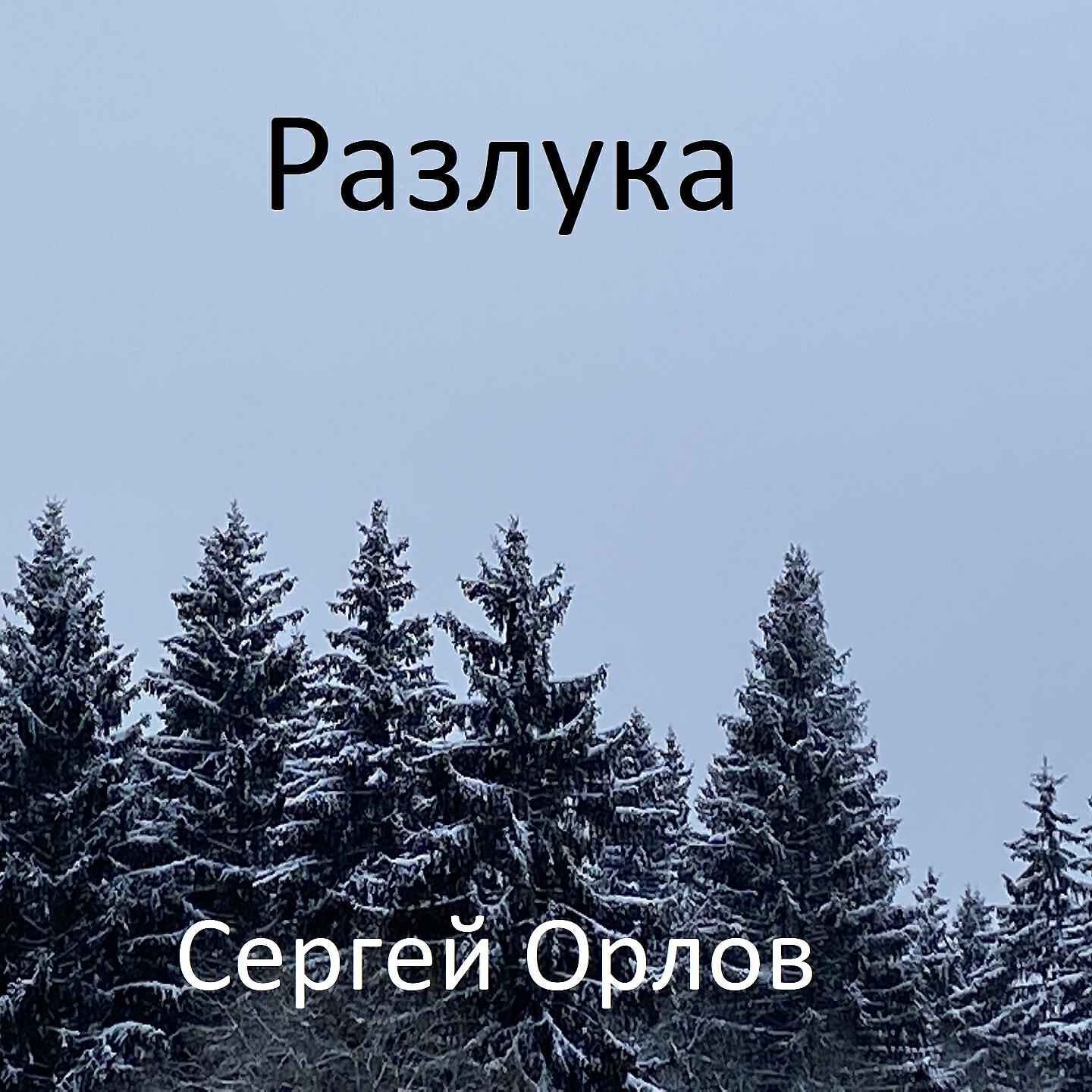Релиз Разлука