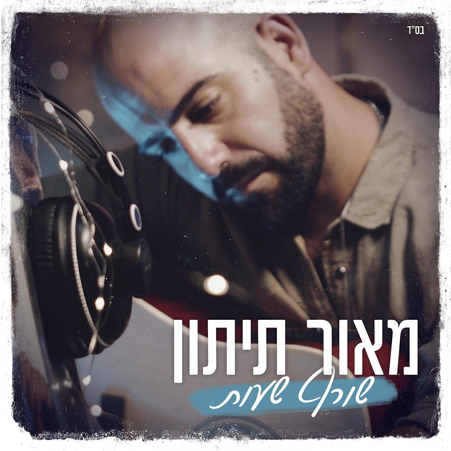Релиз שורף שעות