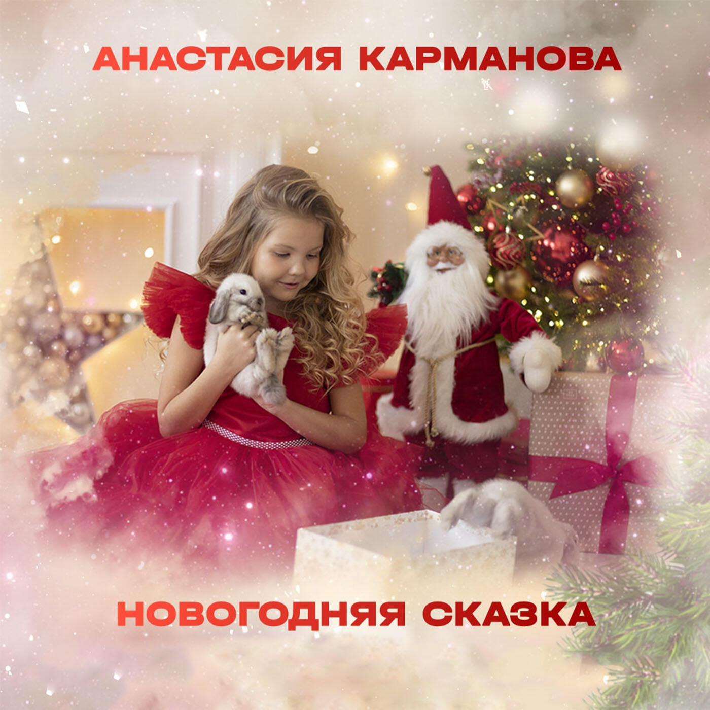 Релиз Новогодняя сказка