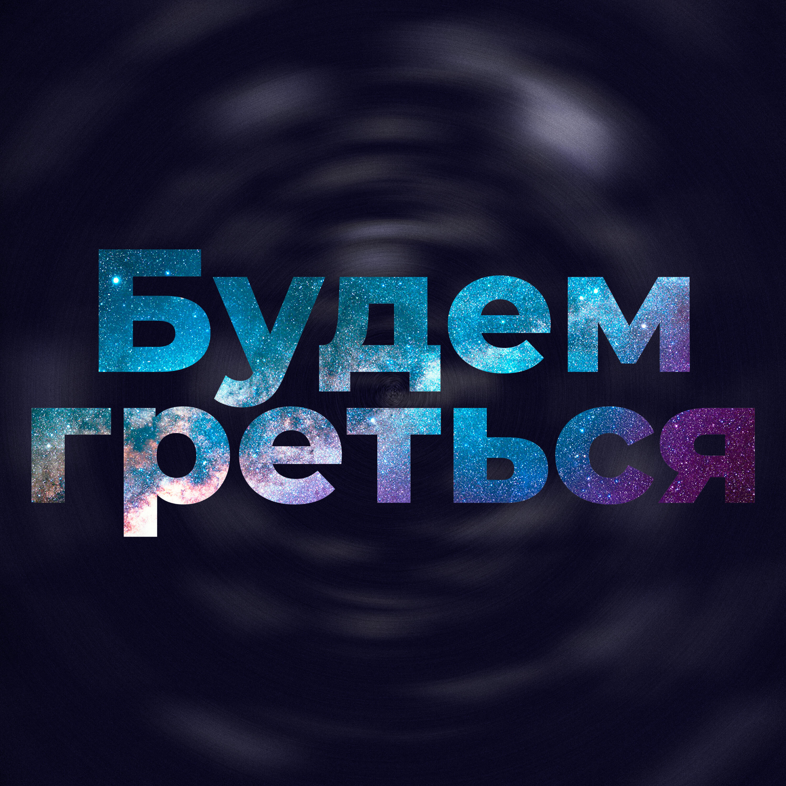 Релиз Будем греться