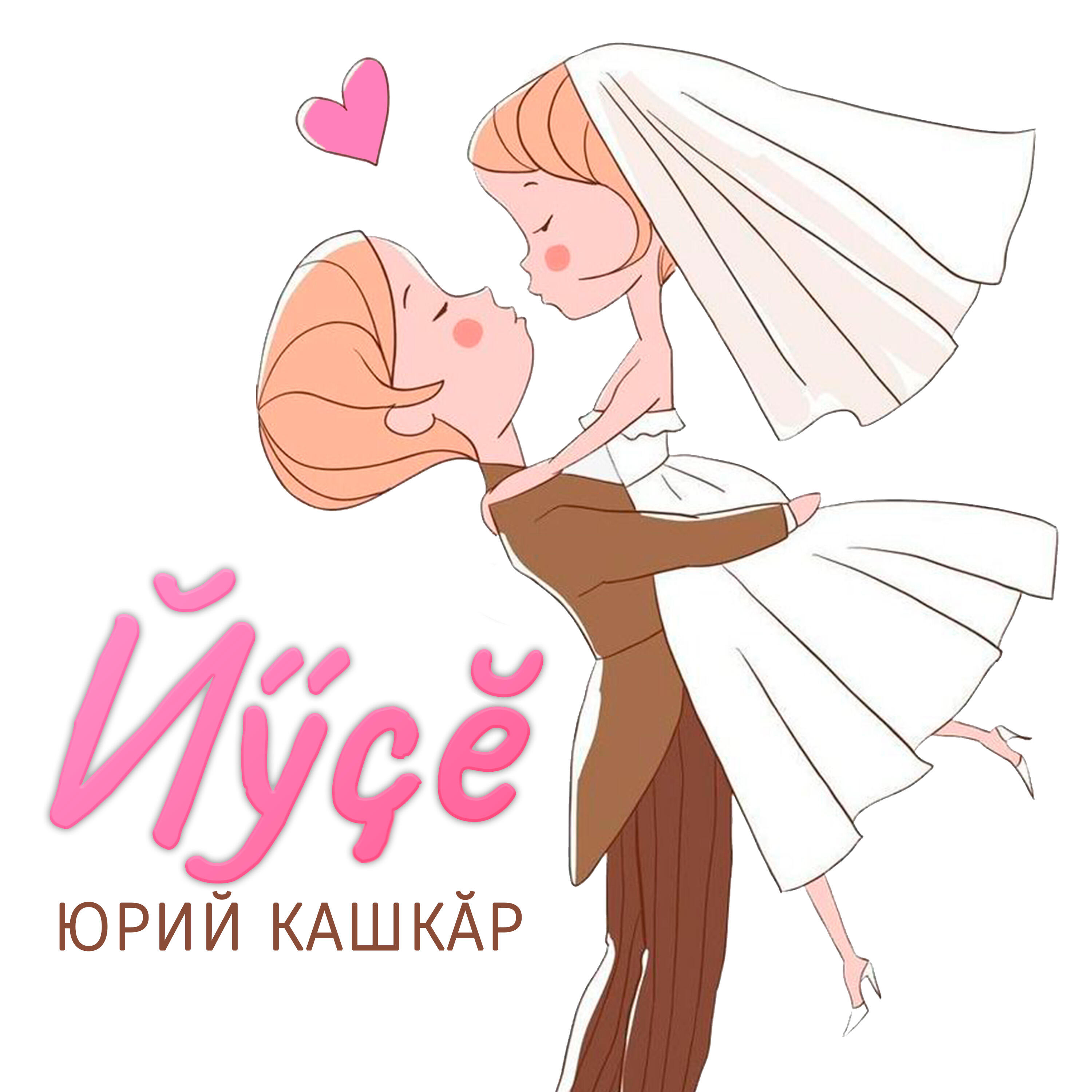 Релиз Йӳҫӗ