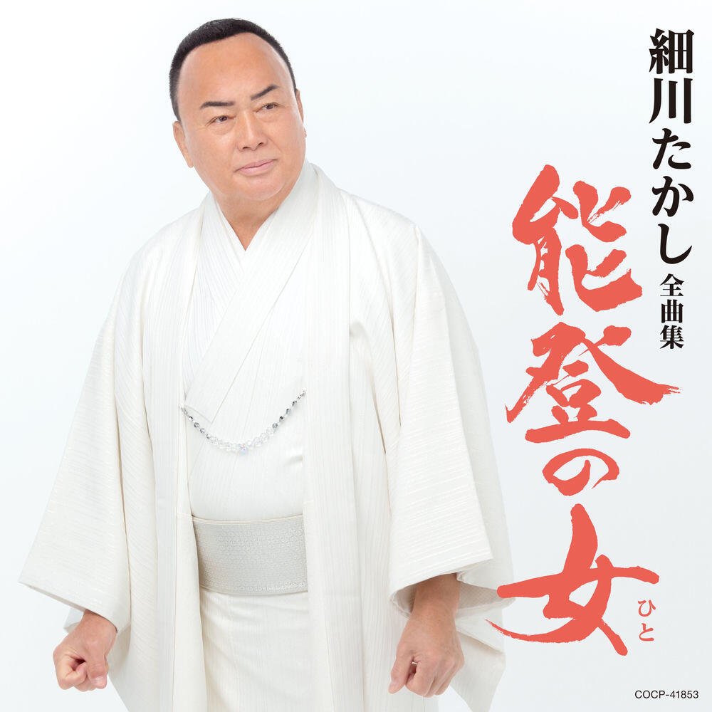 Релиз 細川たかし全曲集 能登の女（ひと）