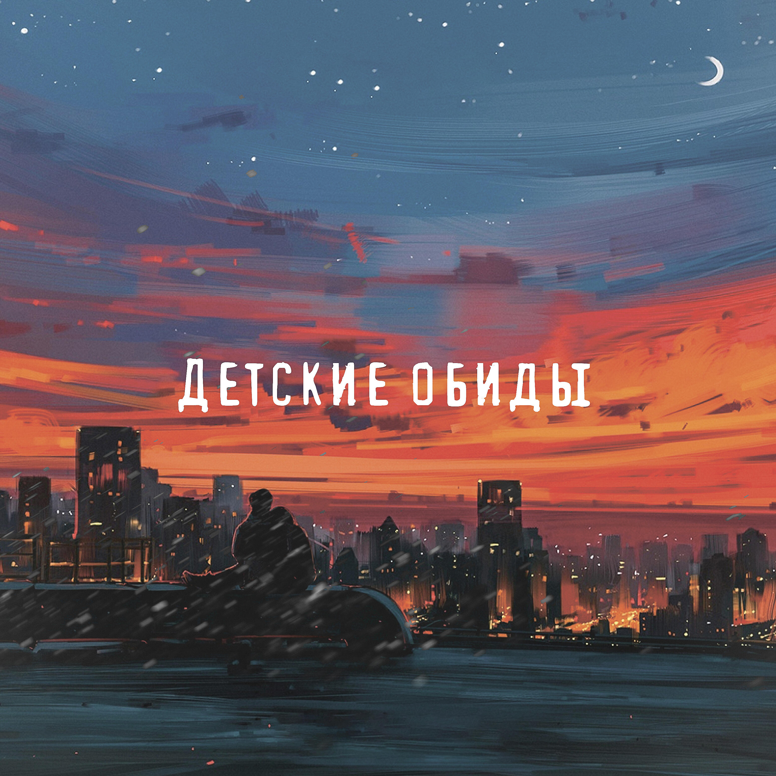 Релиз Детские обиды