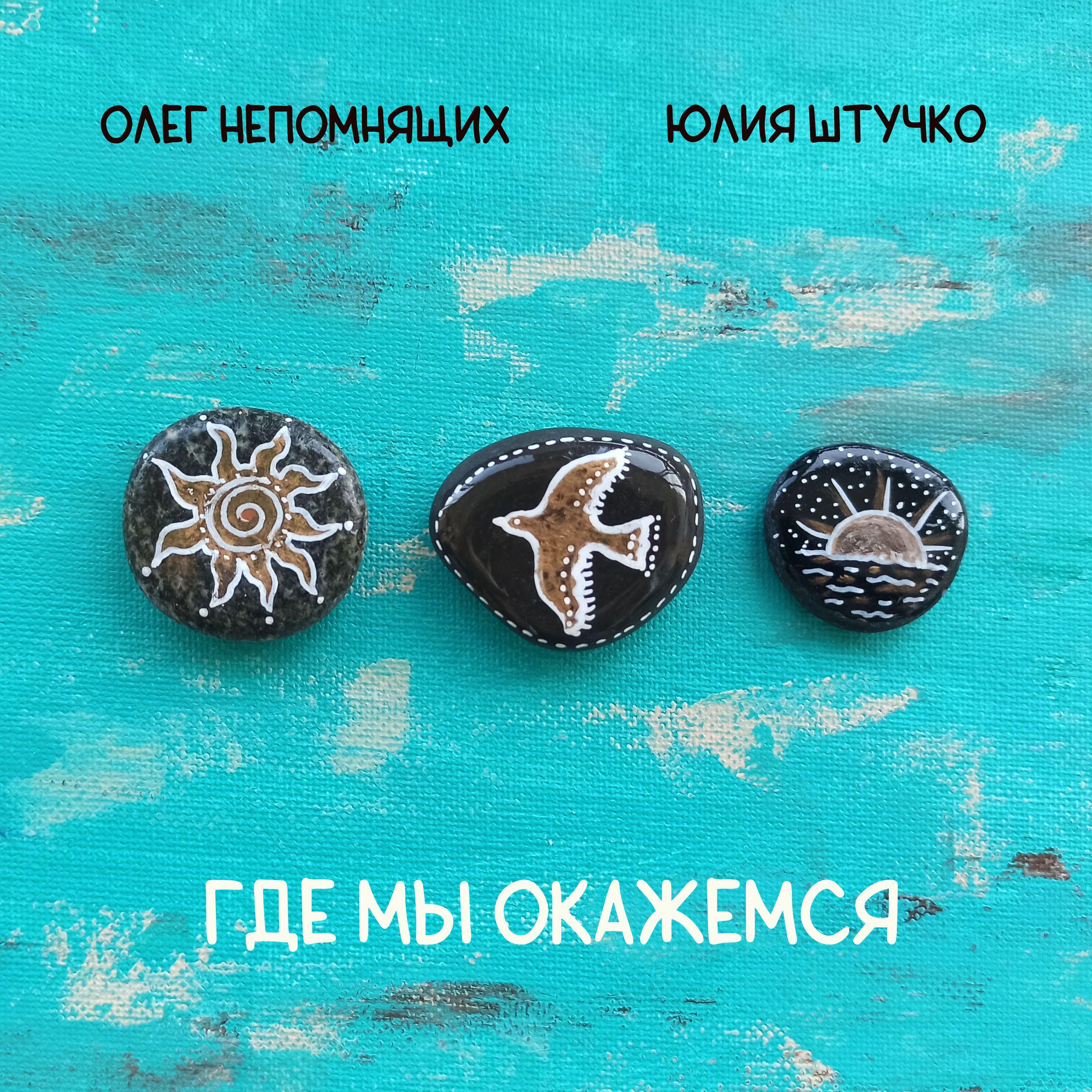Релиз Где мы окажемся