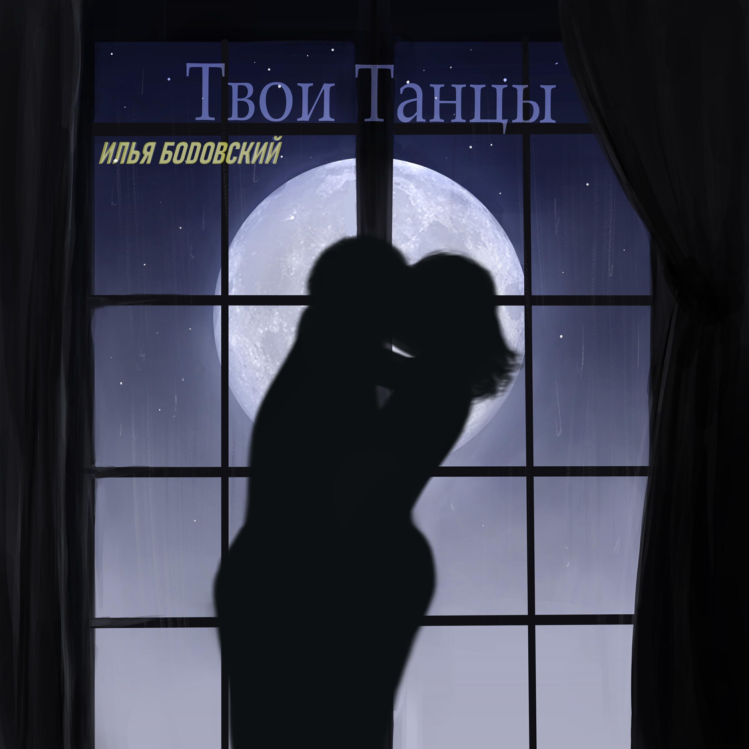 Релиз Твои танцы