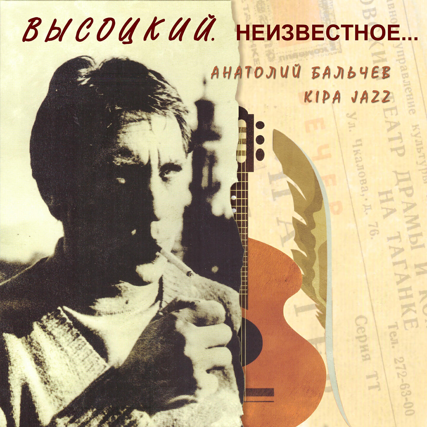 Постер альбома Высоцкий. Неизвестное...