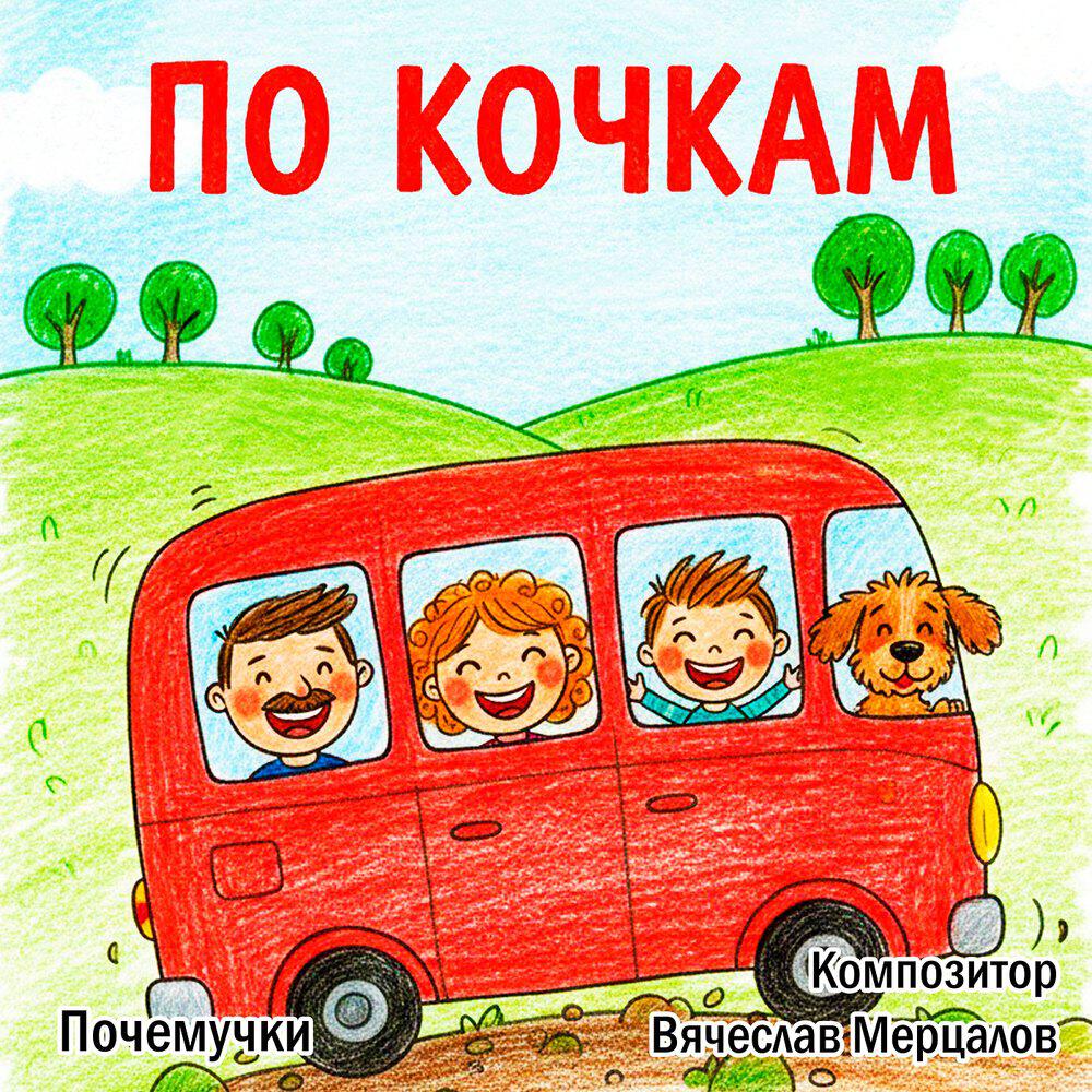 Релиз По кочкам